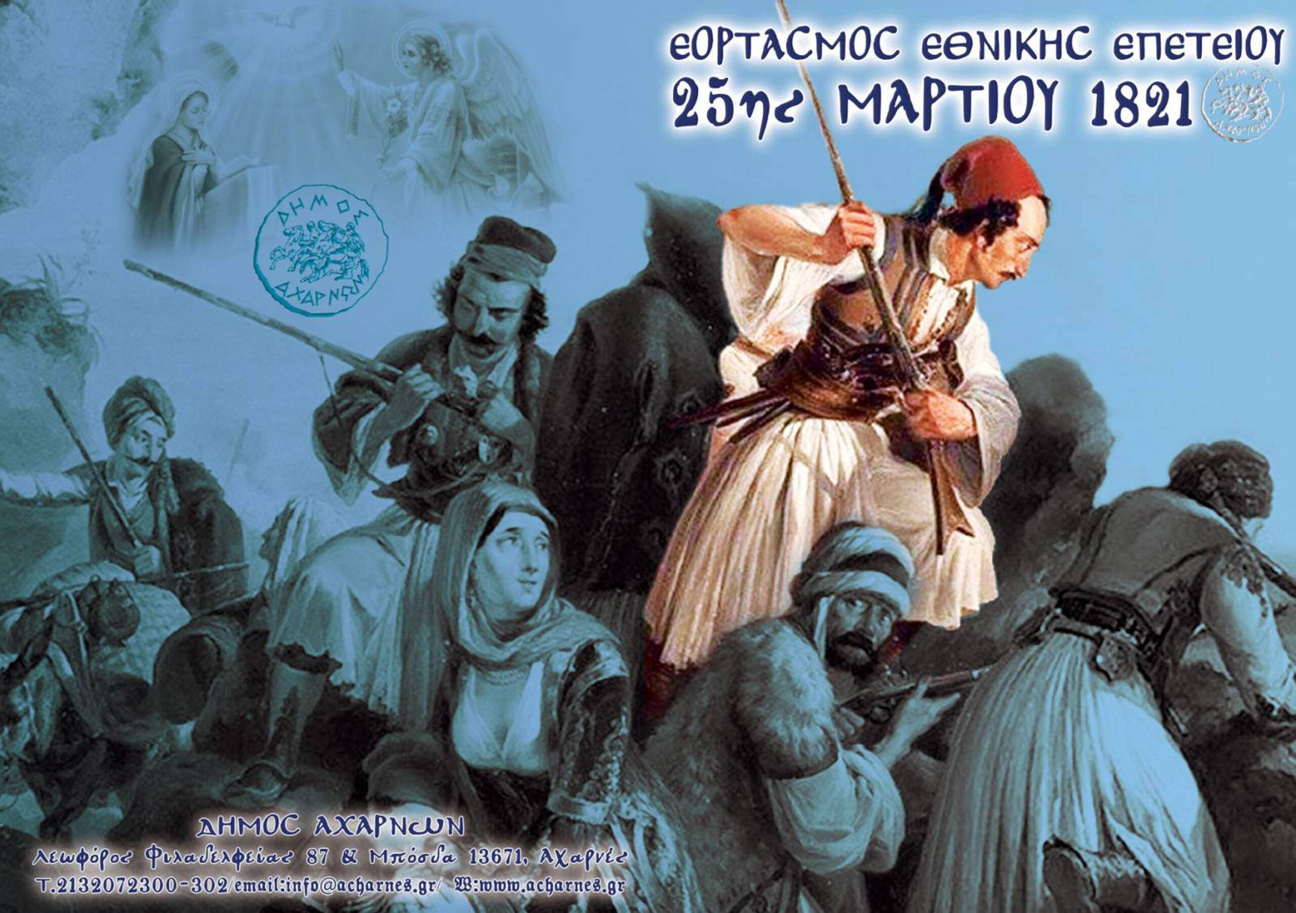 Πρόγραμμα Εορτασμού Εθνικής Επετείου 25ης Μαρτίου 1821
