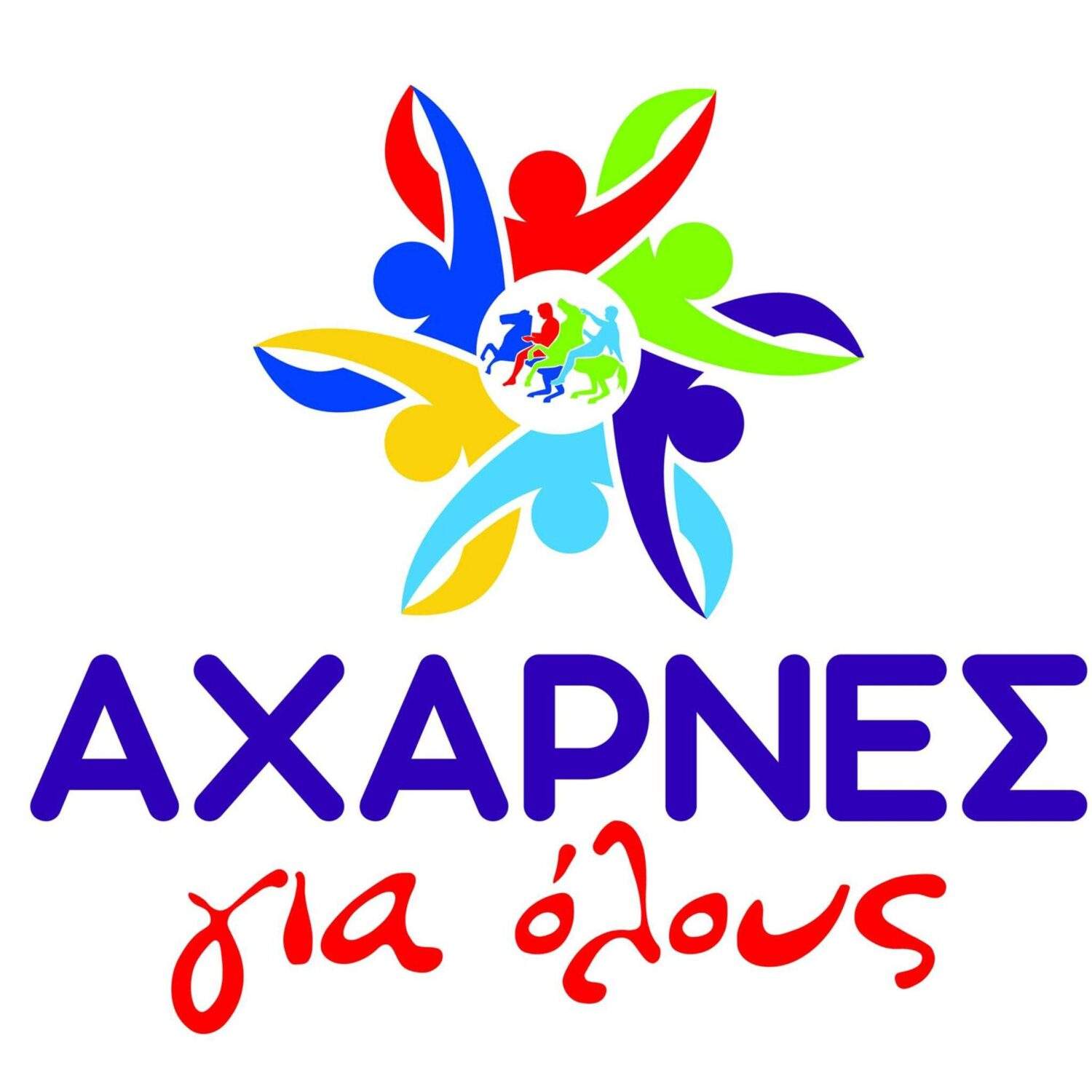 Αχαρνές  για όλους :  Επίκαιρο  Δελτίο Τύπου