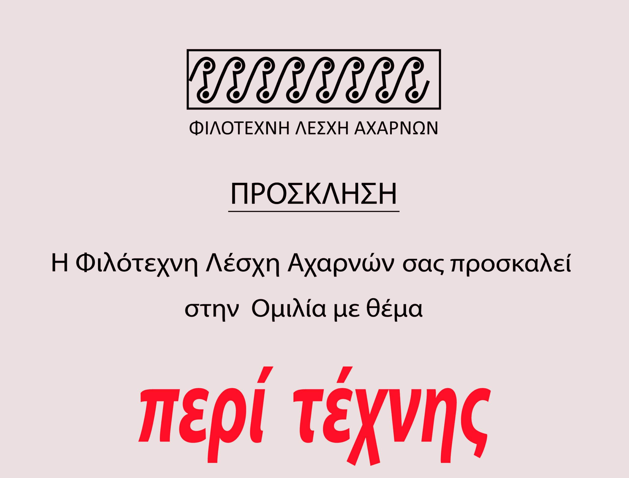 Φιλότεχνη Λέσχη Αχαρνών – Πρόσκληση