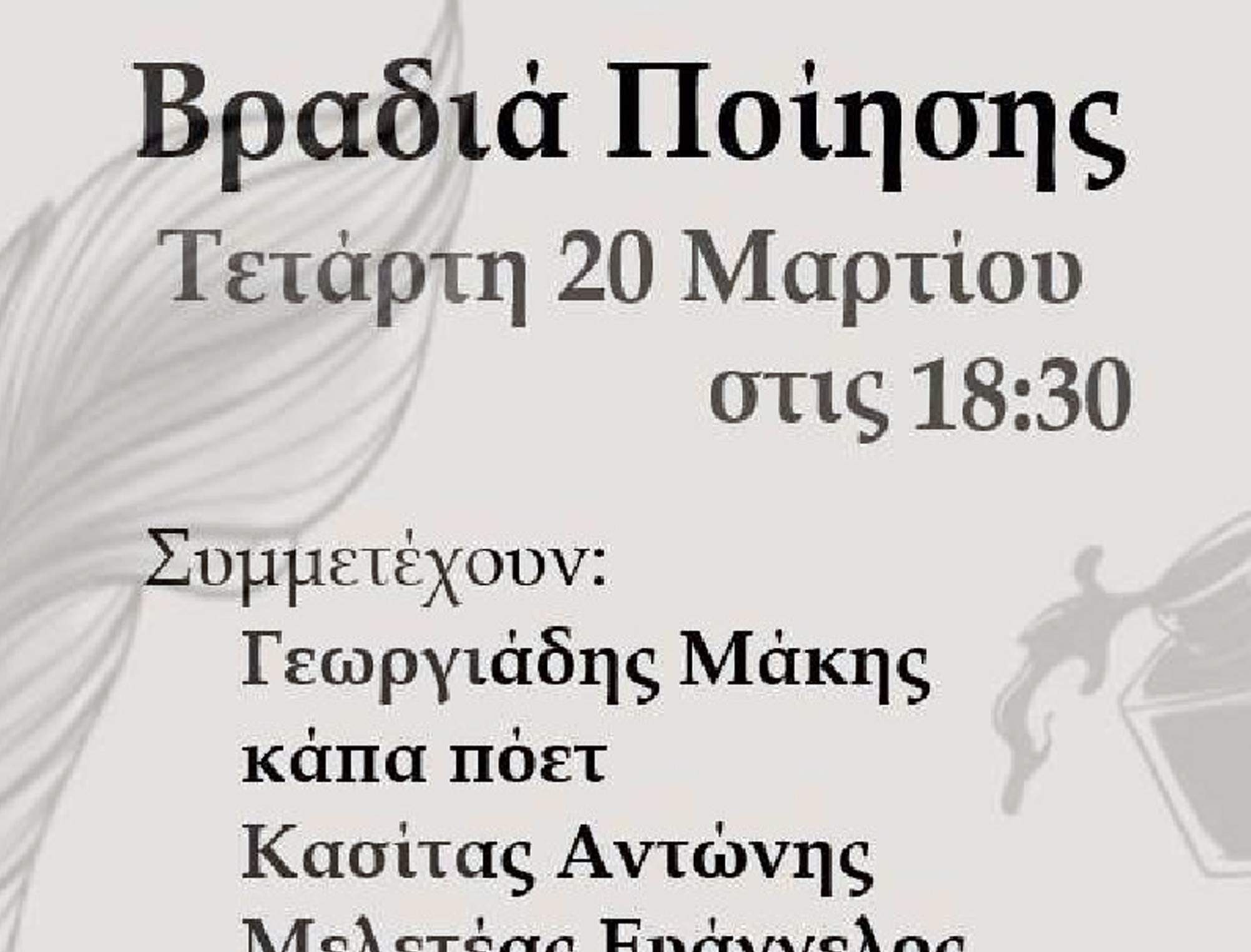 Βραδιά Ποίησης στη Φιλότεχνη Λέσχη Αχαρνών
