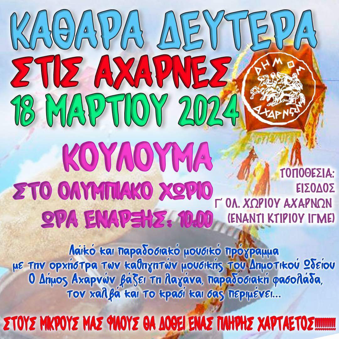 Κούλουμα από τον Δήμο Αχαρνών στο Ολυμπιακό Χωριό