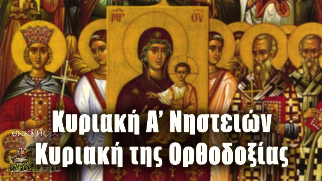 Κυριακή της Ορθοδοξίας: Τί ακριβώς γιορτάζουμε σημερα 24 Μαρτίου 2024