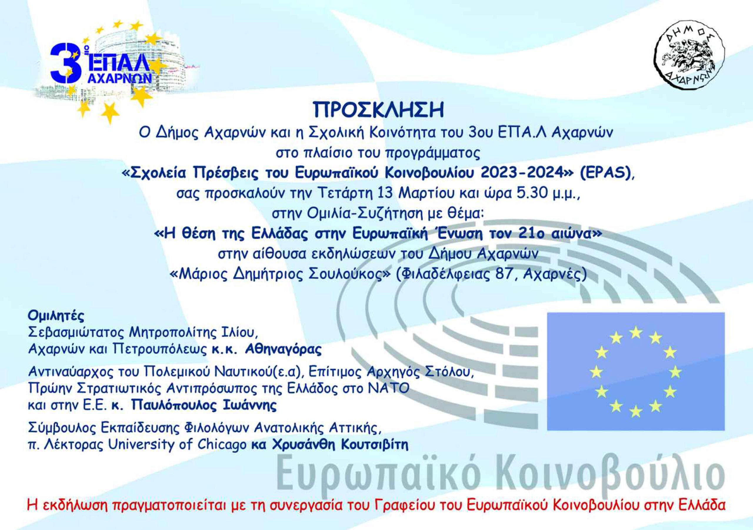 Ομιλία με θέμα : «Η θέση της Ελλάδος στην Ευρωπαϊκή Ένωση τον 21ο  αιώνα»