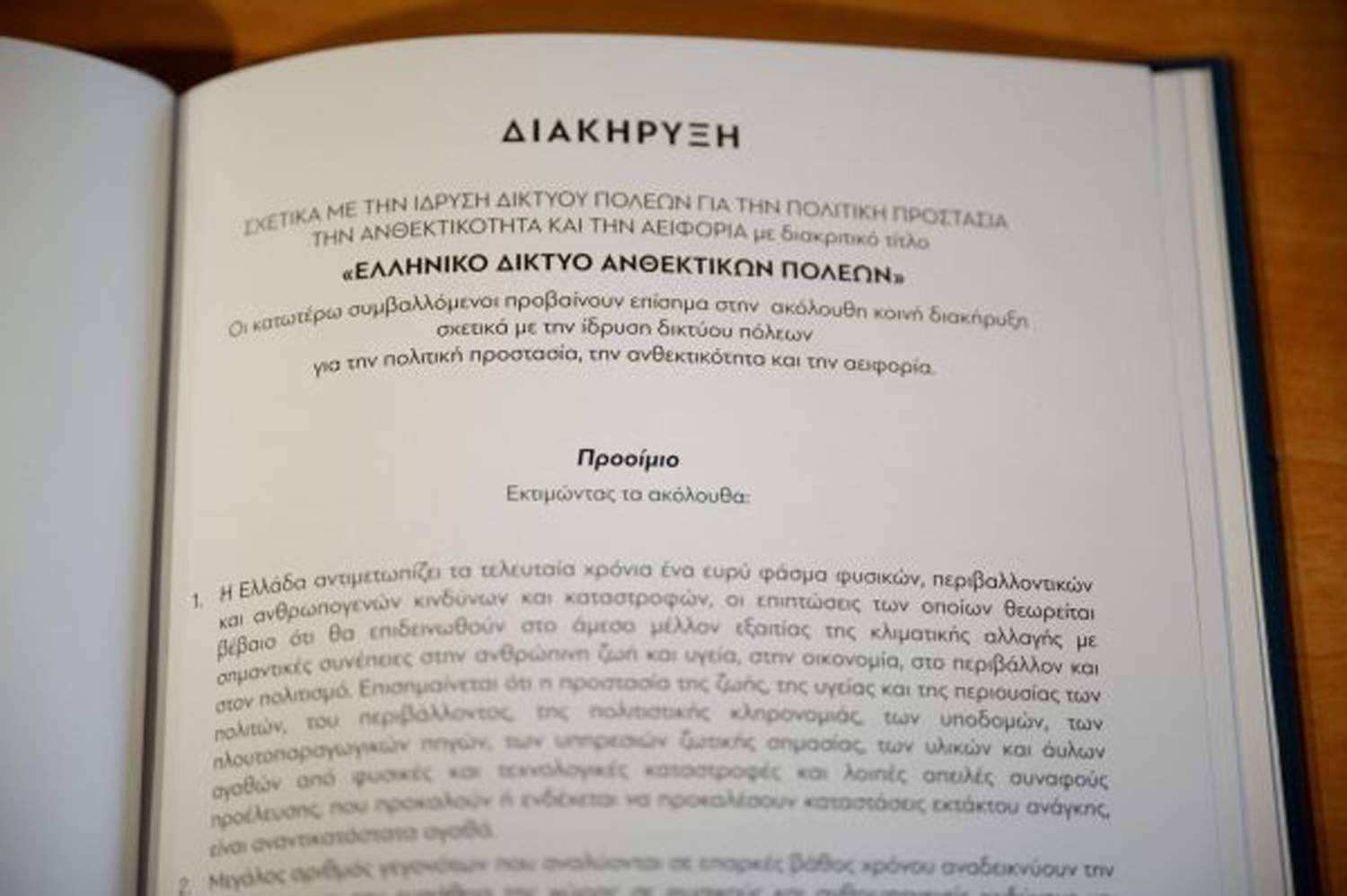 Και ο Δήμος Αχαρνών, μέλος του Δ. Π. για  την Πολιτική Προστασία και την Αειφορία