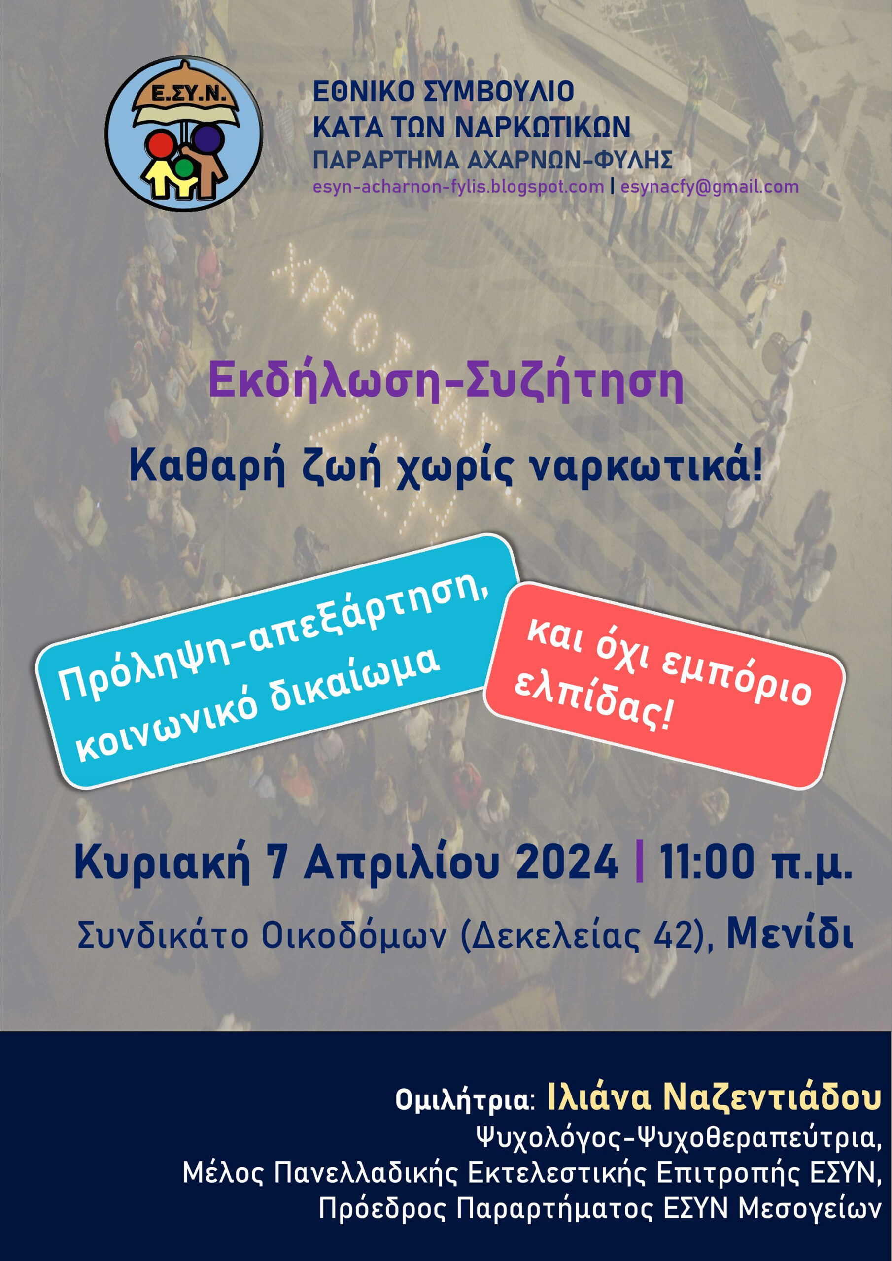 Εκδήλωση  ΕΣΥΝ Αχαρνών: Πρόληψη-απεξάρτηση, κοινωνικό δικαίωμα.