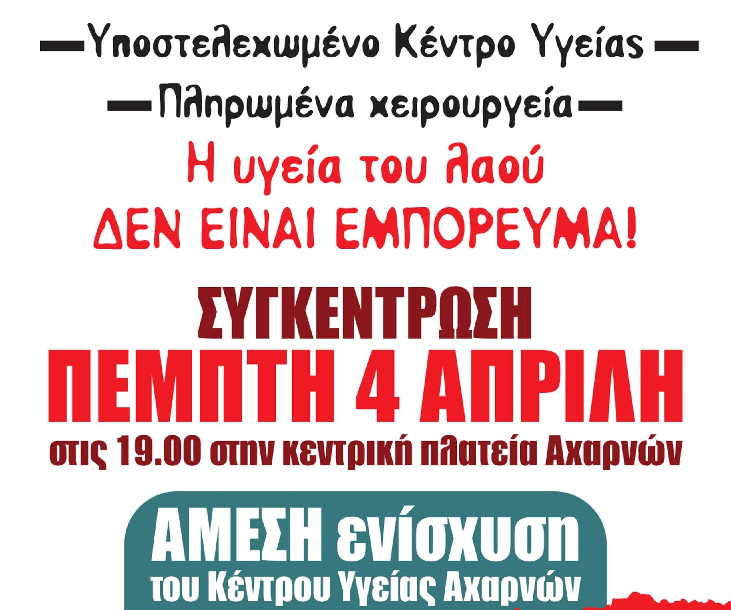 Κινητοποίηση για την Υγεία στην Κεντρική Πλατεία του Δήμου Αχαρνών