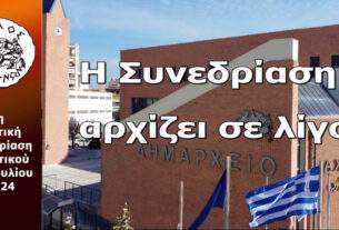 Η ΣΥΝΕΔΡΙΑΣΗ  ΔΗΜΟΤΙΚΟΥ ΣΥΜΒΟΥΛΙΟΥ ΔΗΜΟΥ ΑΧΑΡΝΩΝ  ΓΙΑ ΤΟΝ ΠΡΟΫΠΟΛΟΓΙΣΜΟ  2024
