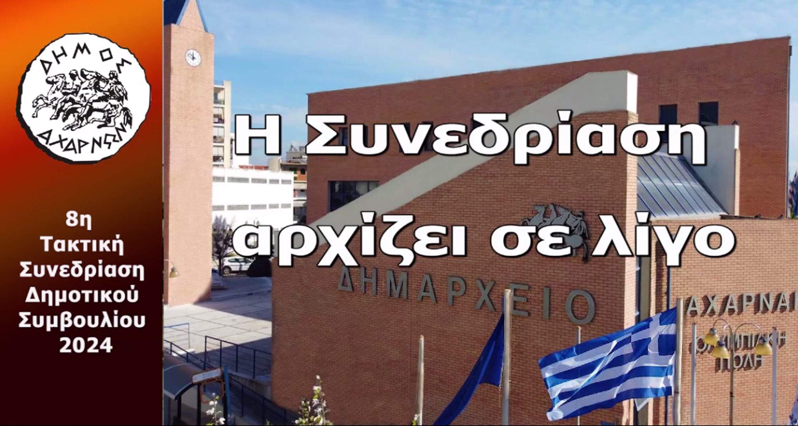 Η ΣΥΝΕΔΡΙΑΣΗ  ΔΗΜΟΤΙΚΟΥ ΣΥΜΒΟΥΛΙΟΥ ΔΗΜΟΥ ΑΧΑΡΝΩΝ  ΓΙΑ ΤΟΝ ΠΡΟΫΠΟΛΟΓΙΣΜΟ  2024