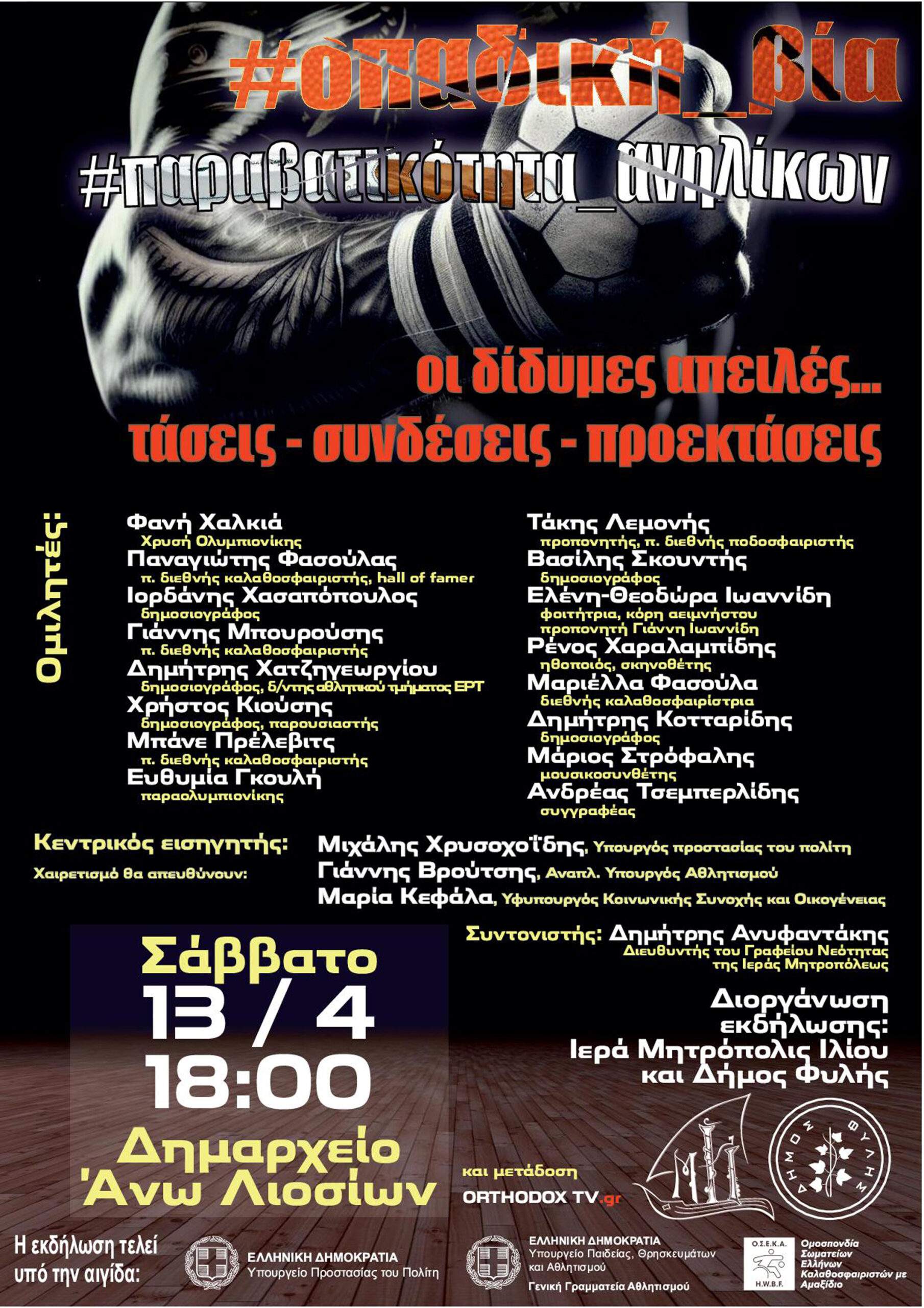 Σημαντική  εκδήλωση  με θέμα την Οπαδική Βία και την Παραβατικότητα των Ανηλίκων στα Άνω Λιόσια