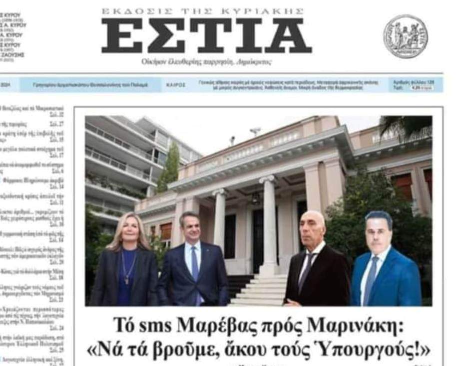 Η «Εστία» επιμένει για τα sms: Διπλά διασταυρωμένη η πληροφορία.