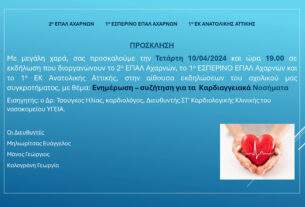 ΕΚΔΗΛΩΣΗ 2ου  ΕΠΑΛ ΑΧΑΡΝΩΝ : Συζήτηση για τα Καρδιαγγειακά Νοσήματα