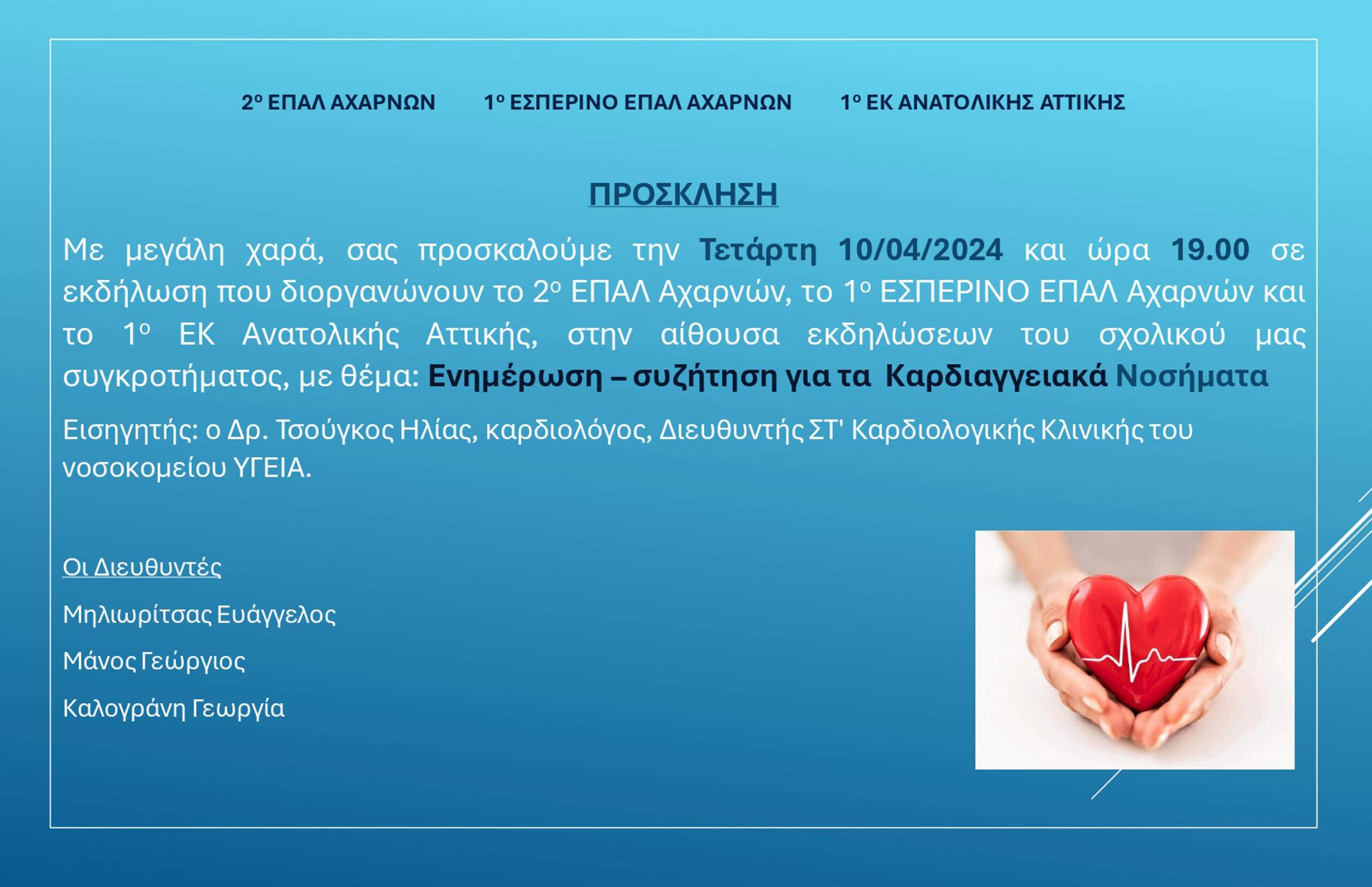 ΕΚΔΗΛΩΣΗ 2ου  ΕΠΑΛ ΑΧΑΡΝΩΝ : Συζήτηση για τα Καρδιαγγειακά Νοσήματα