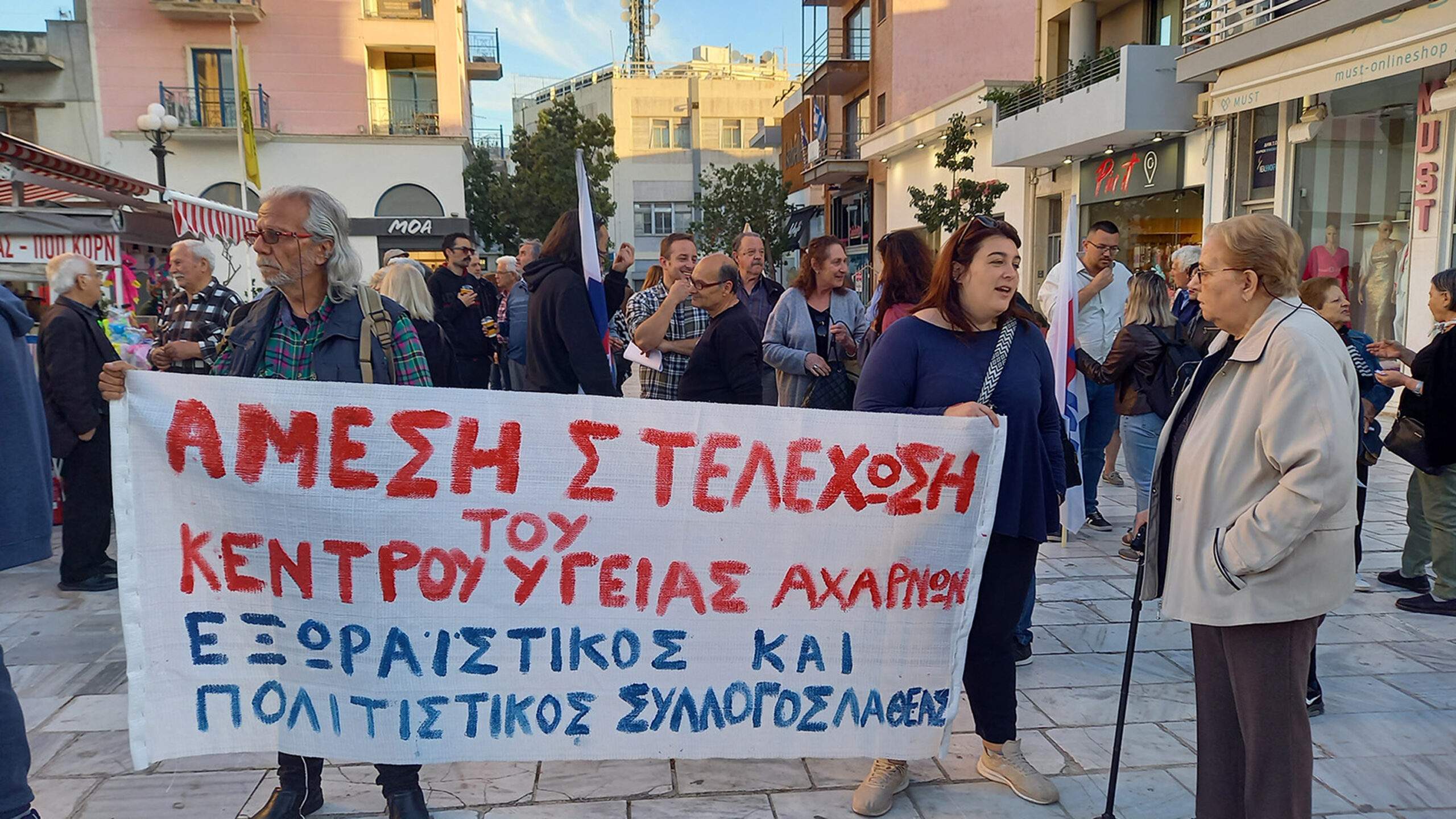 ΣΣΩΜΑΤΕΙΑ – ΦΟΡΕΙΣ ΑΧΑΡΝΩΝ:  Συγκέντρωση διαμαρτυρίας για την κατάσταση της Δημόσιας Υγείας