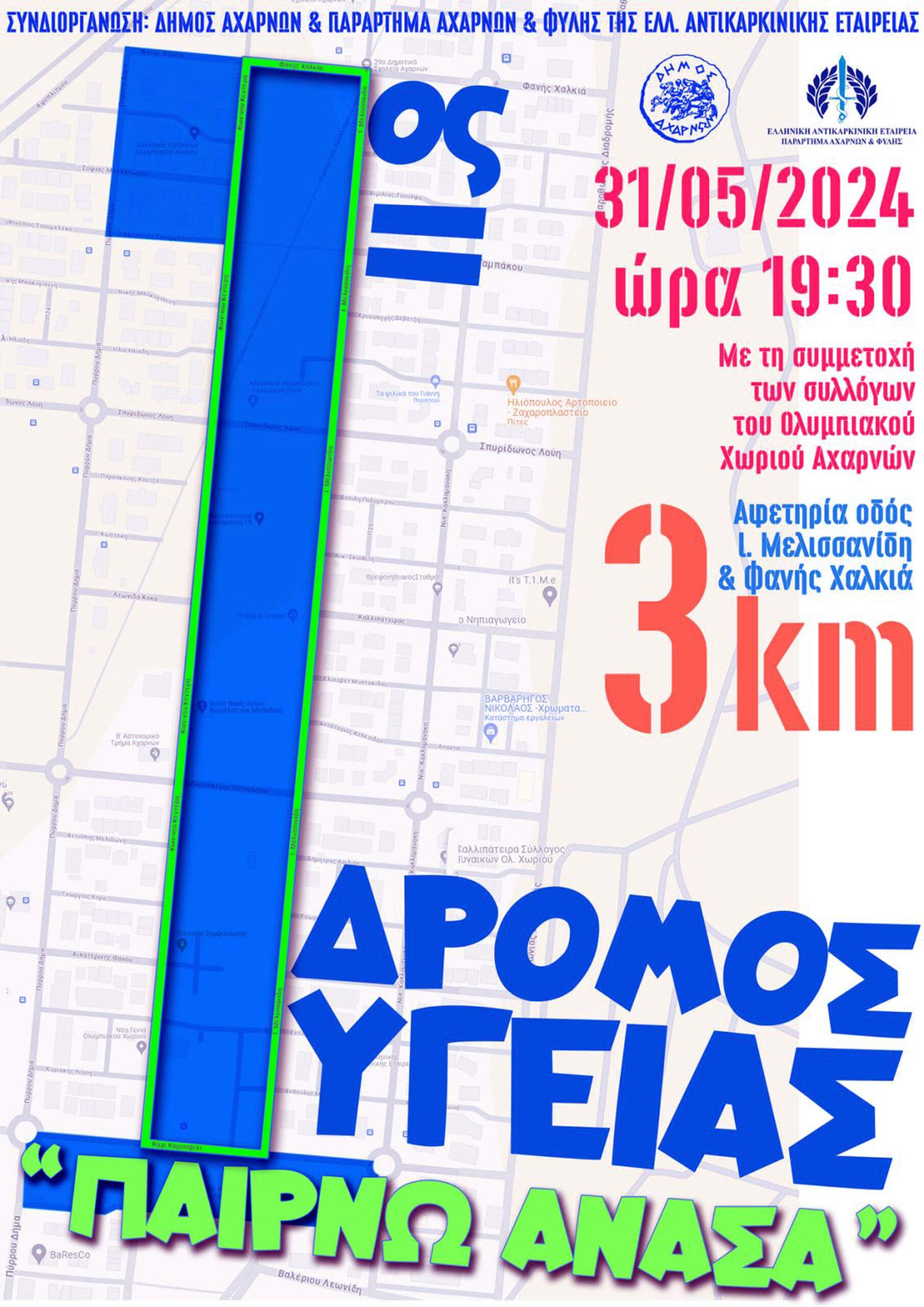 1ος Δρόμος Υγείας «Παίρνω Ανάσα» στο Ολυμπιακό Χωριό