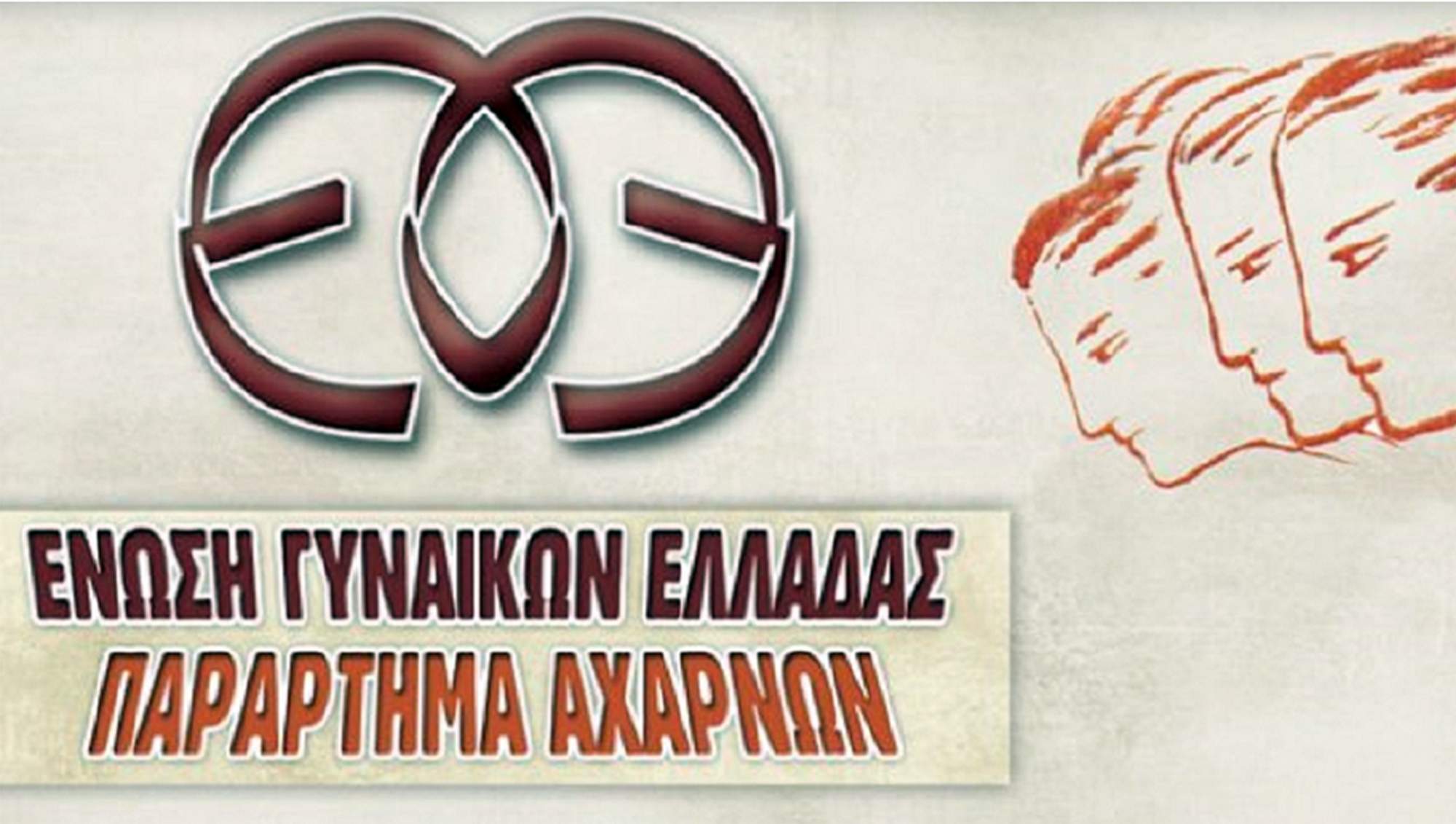 Ψήφισμα της ΕΓΕ Παράρτημα Αχαρνών για τη γυναικοκτονία της 40χρονης