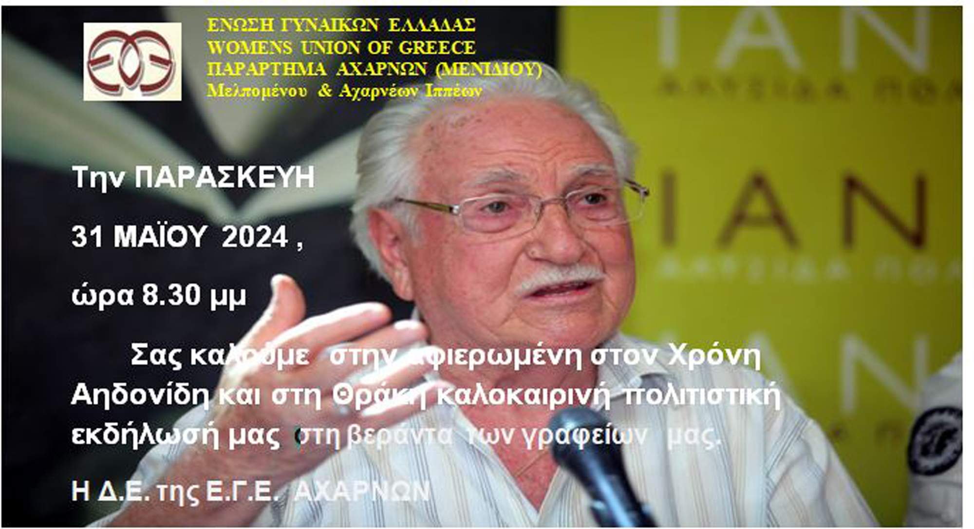 Ε.Γ.Ε. : Καλοκαιρινή πολιτιστική εκδήλωση αφιερωμένη στον Χρόνη Αηδονίδη