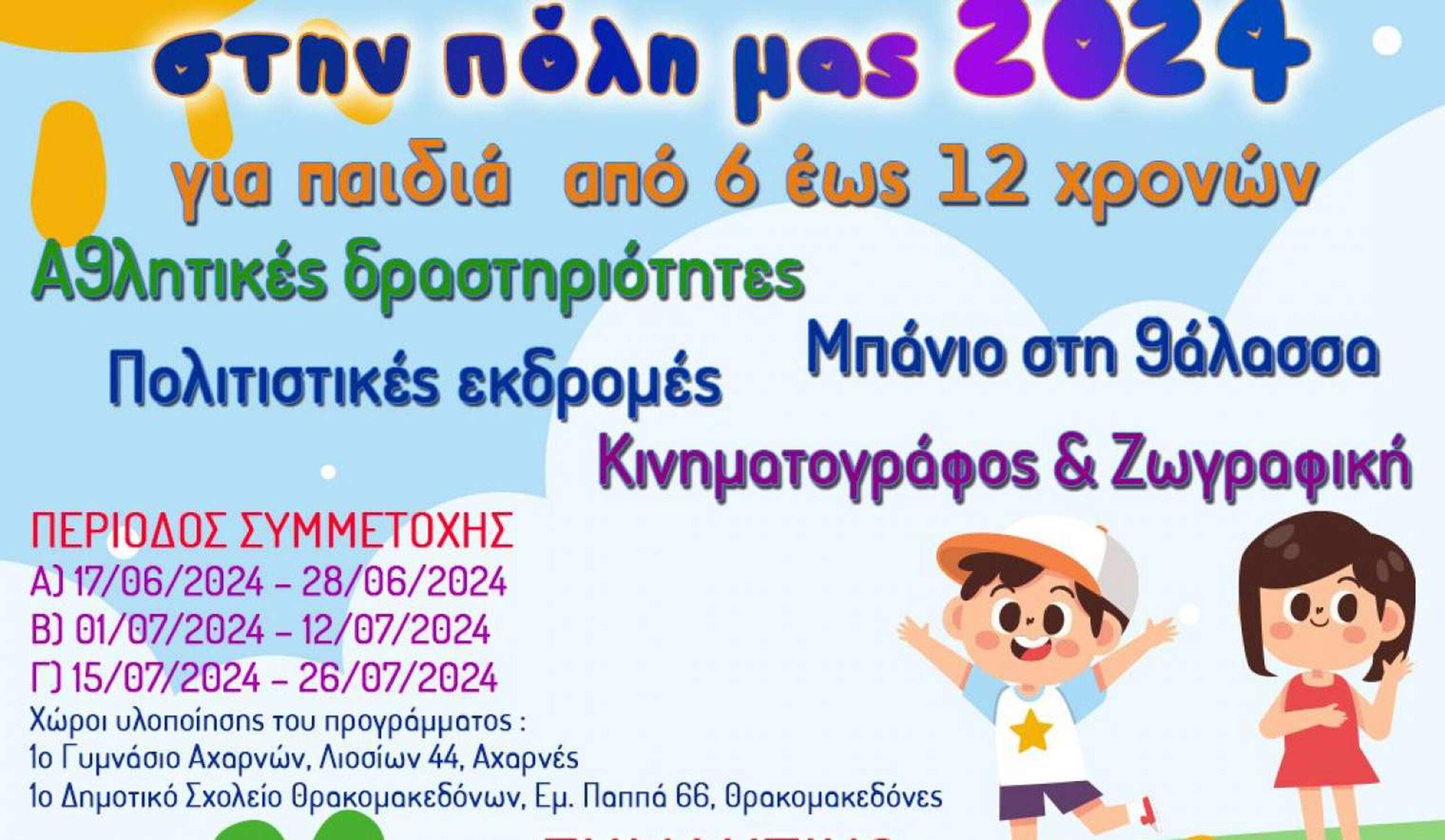 Καλοκαίρι στην πόλη μας 2024 από τον Δήμο Αχαρνών