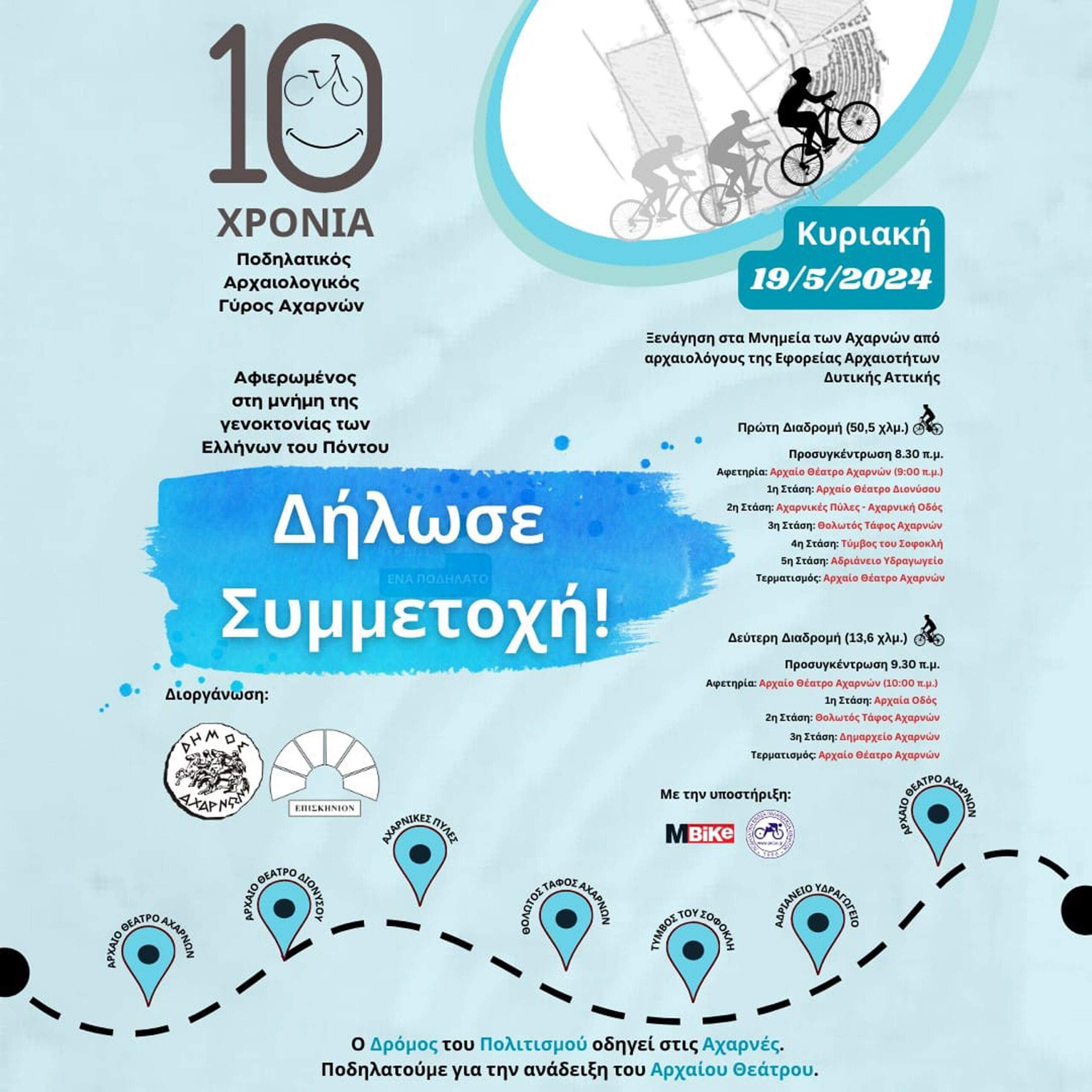 10ος Ποδηλατικός Αρχαιολογικός Γύρος Αχαρνών