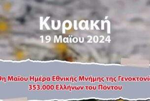 19η Μαΐου :  Ημέρα   Εθνικής  Μνήμης της Γενοκτονίας  353.000  Ελλήνων του Πόντου