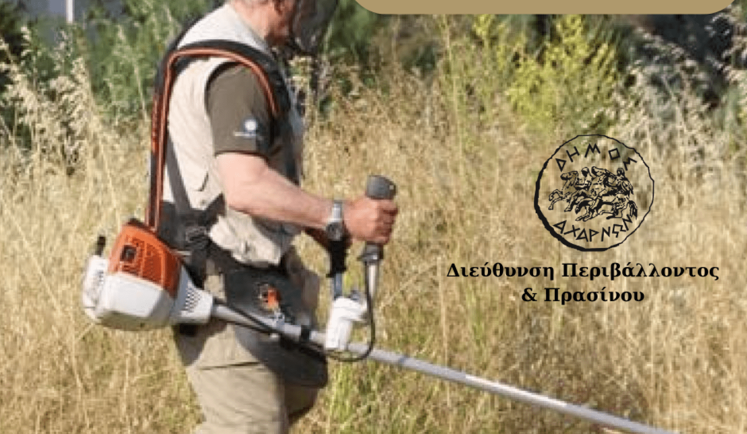 Αναρτήθηκε η νέα ψηφιακή πλατφόρμα δήλωσης καθαρισμού οικοπέδων