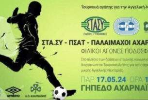 Ποδοσφαιρικός αγώνας Αγάπης και Αλληλεγγύης  στις Αχαρνές: Α.Ο. Πανοράματος-Α.Ο. Αχαρναϊκού.