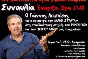 Αχαρνές: Με τον Γιάννη Λεμπέση ξεκίνησαν  οι εκδηλώσεις  της  Ζωοδόχου Πηγής