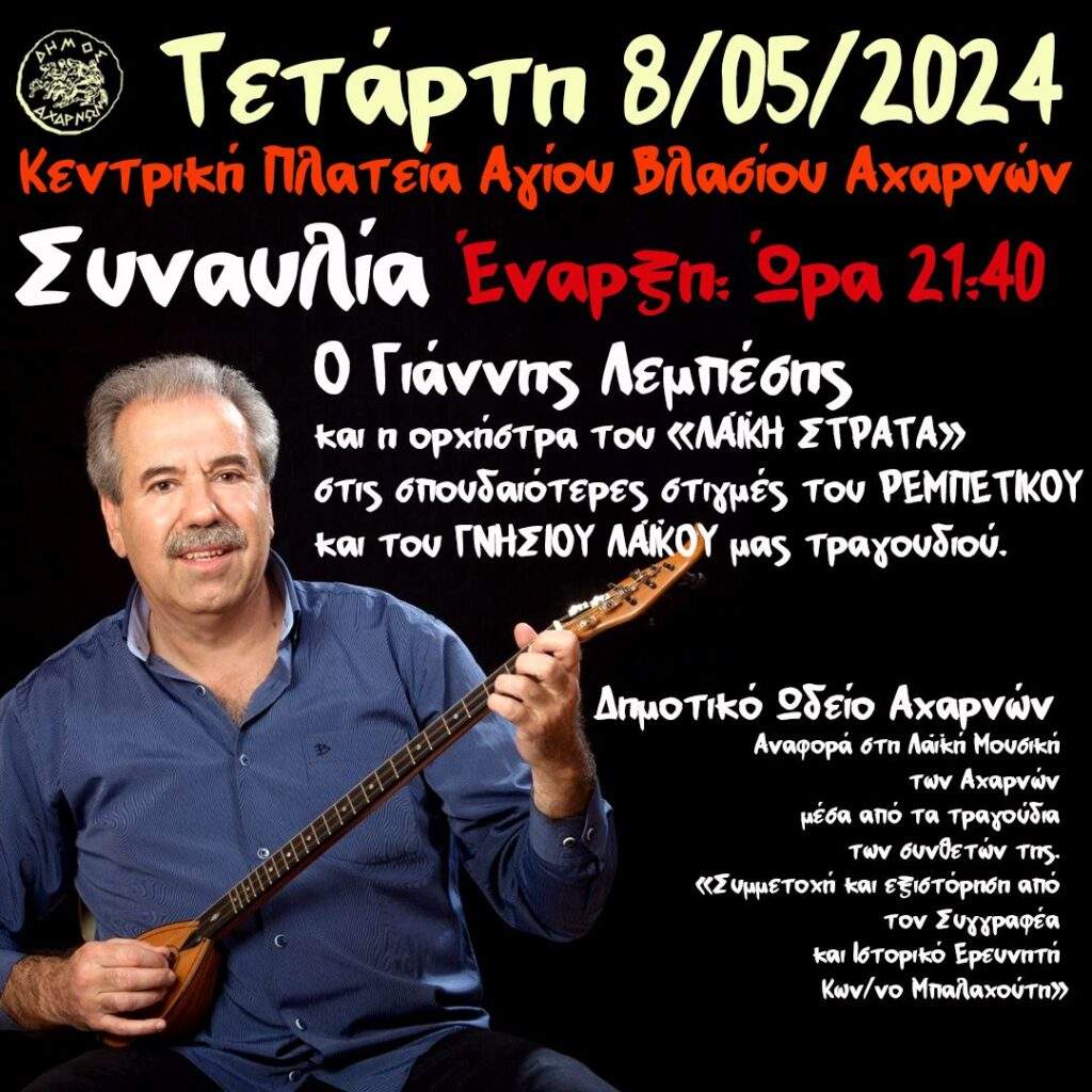 Αχαρνές: Με τον Γιάννη Λεμπέση ξεκίνησαν  οι εκδηλώσεις  της  Ζωοδόχου Πηγής