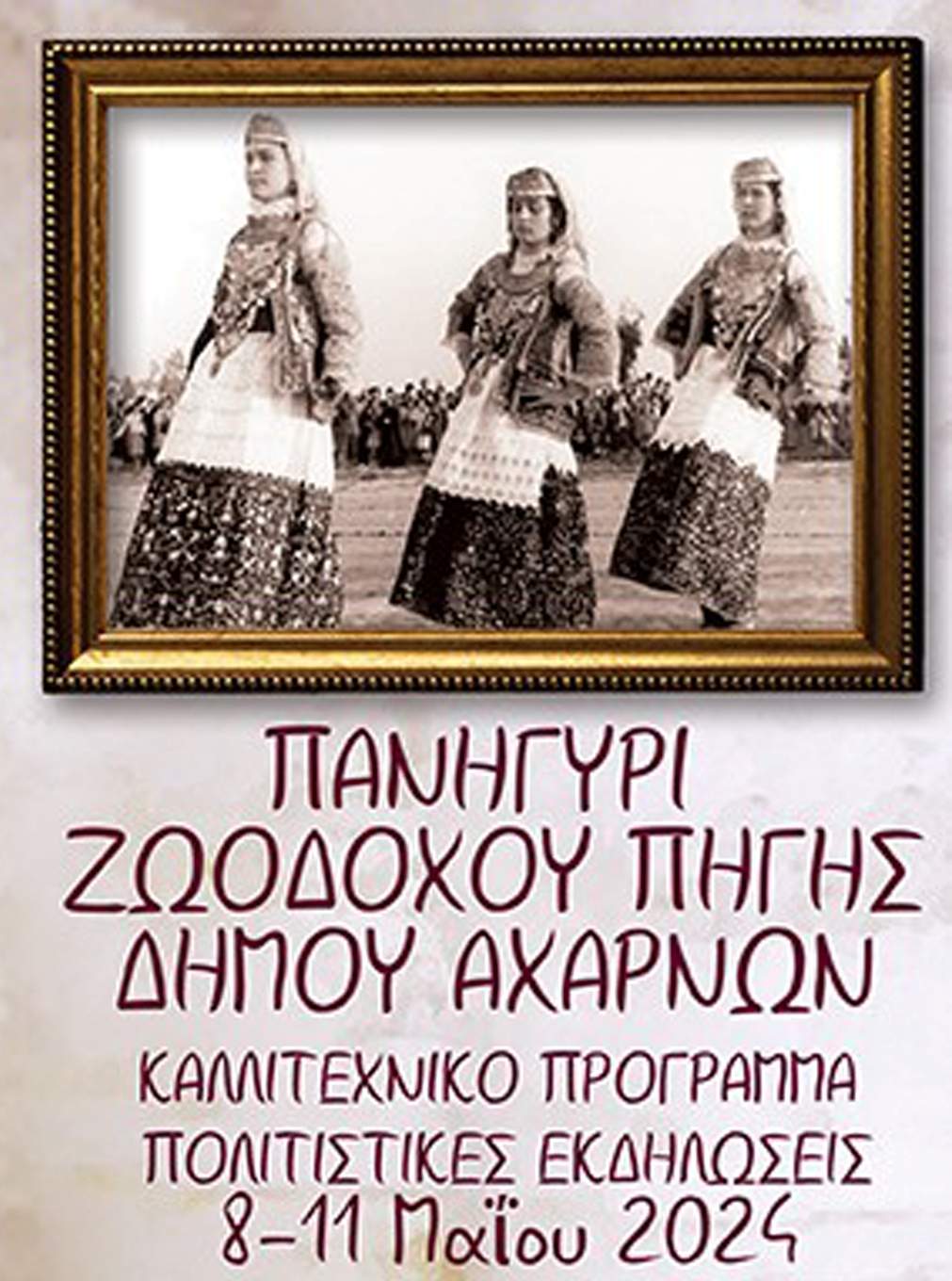 Αχαρνές: Διήμερες θρησκευτικές εκδηλώσεις για την Ζωοδόχο Πηγή