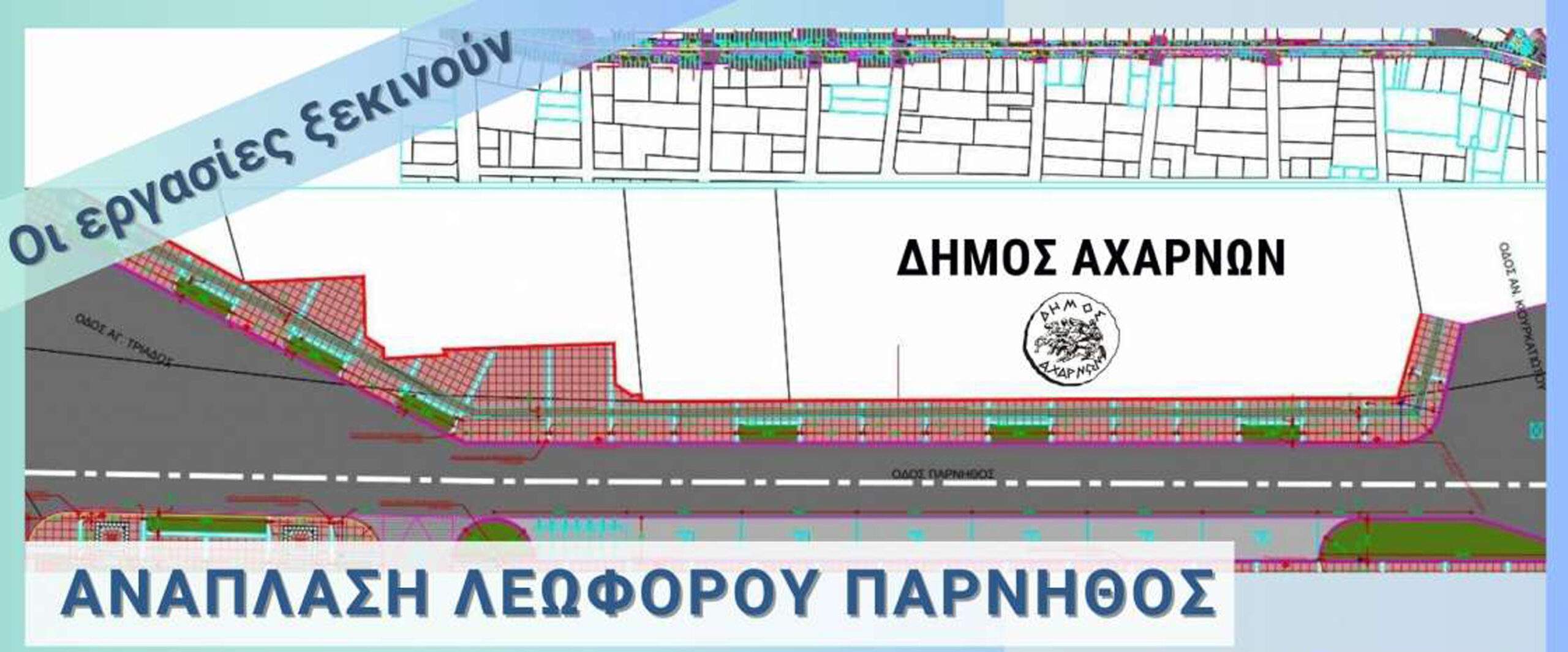 Αρχίζει η Α’ φάση της ανάπλασης της Λεωφόρου  Πάρνηθος