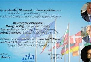 ΠΟΛΙΤΙΚΗ ΕΚΔΗΛΩΣΗ ΔΗΜ.Τ.Ο ΑΧΑΡΝΩΝ-ΘΡΑΚΟΜΑΚΕΔΟΝΩΝ- ΔΕΥΤΕΡΑ 27 ΜΑΪΟΥ 2024