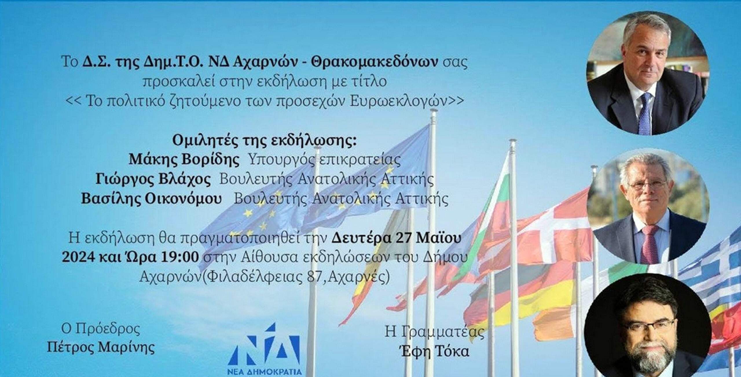 ΠΟΛΙΤΙΚΗ ΕΚΔΗΛΩΣΗ ΔΗΜ.Τ.Ο ΑΧΑΡΝΩΝ-ΘΡΑΚΟΜΑΚΕΔΟΝΩΝ- ΔΕΥΤΕΡΑ 27 ΜΑΪΟΥ 2024
