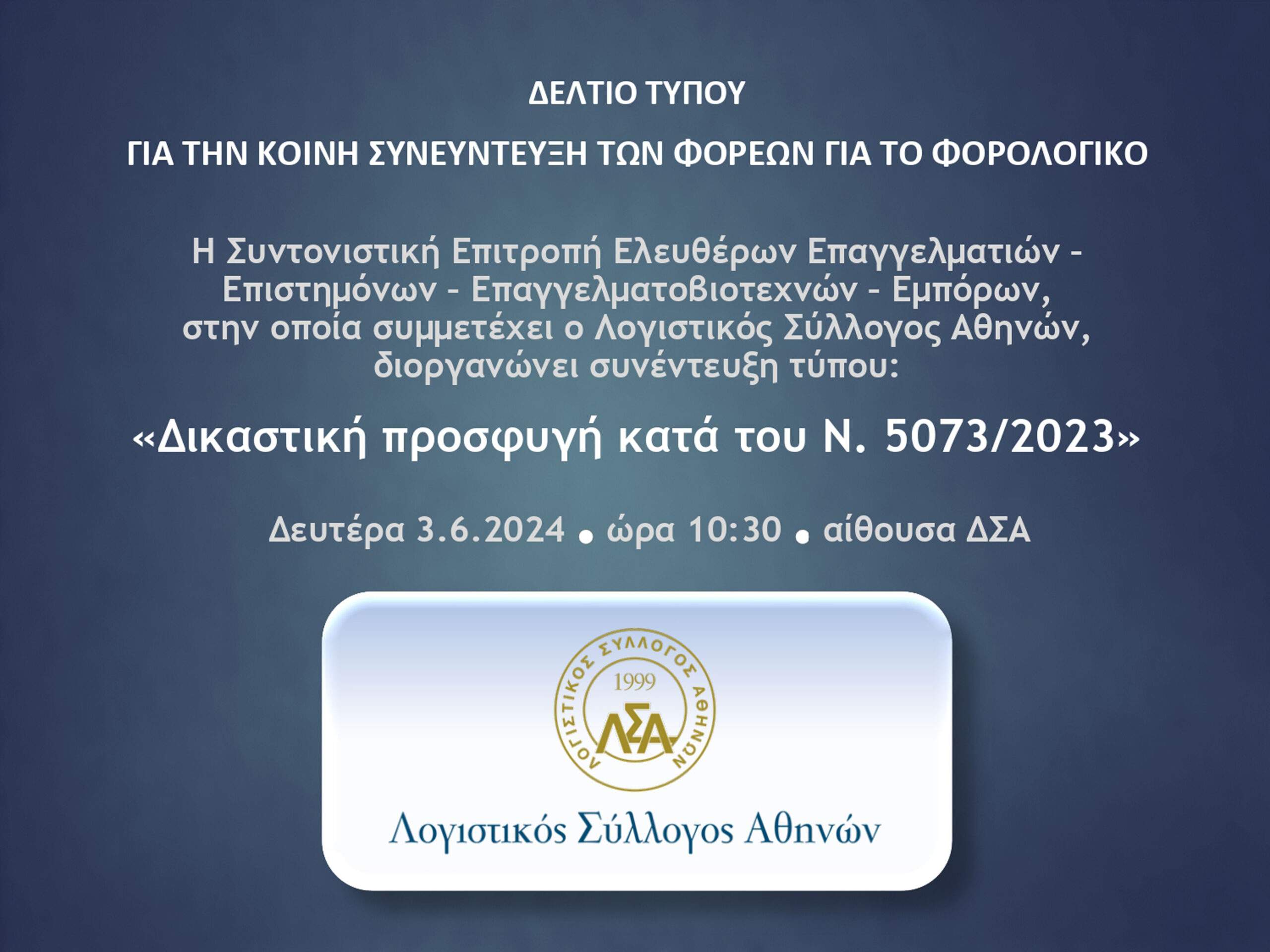 ΛΟΓΙΣΤΙΚΟΣ ΣΥΛΛΟΓΟΣ ΑΘΗΝΩΝ :  «ΔΙΚΑΣΤΙΚΗ ΠΡΟΣΦΥΓΗ ΚΑΤΑ ΤΟΥ Ν. 5073/2023».