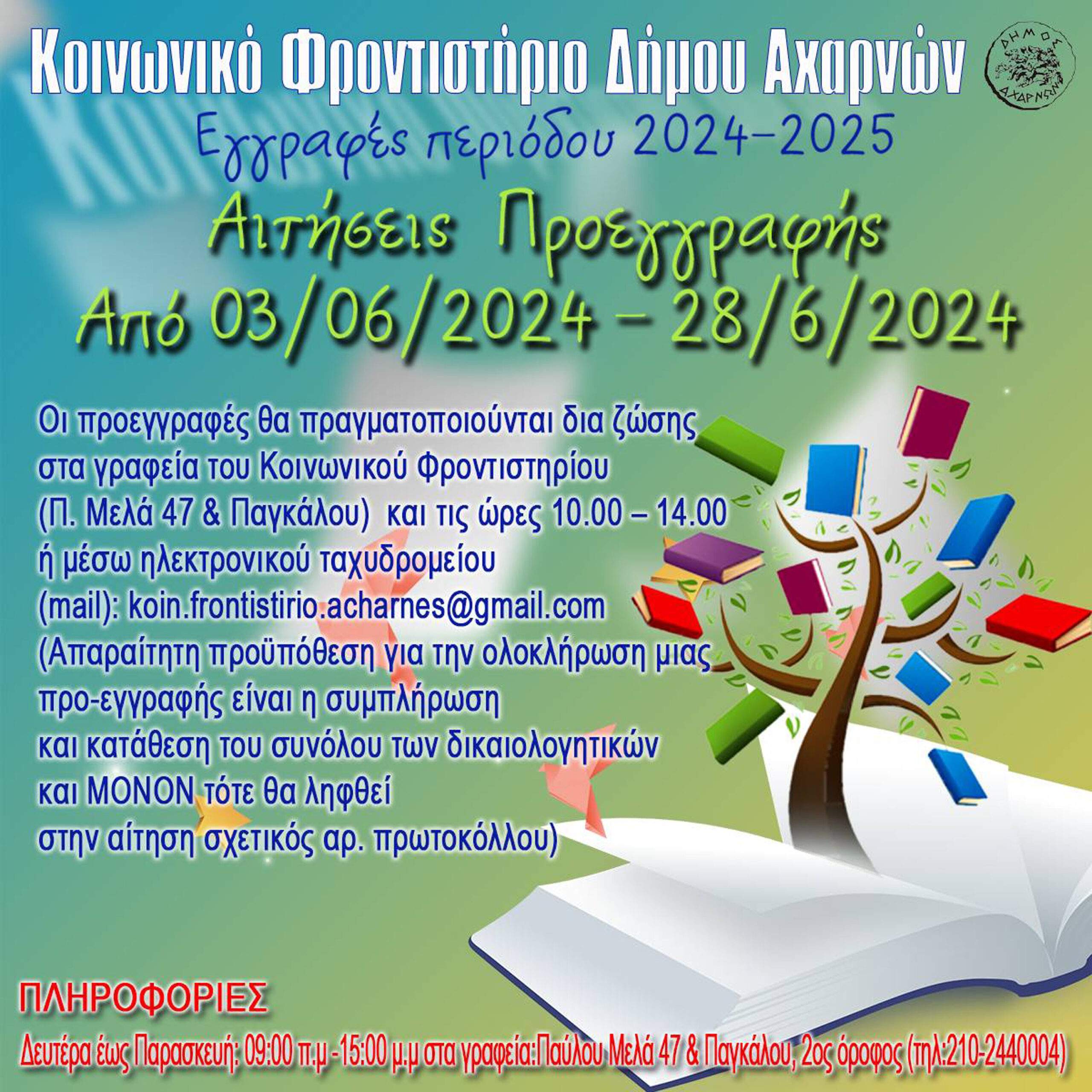 Ξεκινούν οι προεγγραφές για τη νέα σχολική χρονιά στο Κοινωνικό Φροντιστήριο του Δήμου Αχαρνών