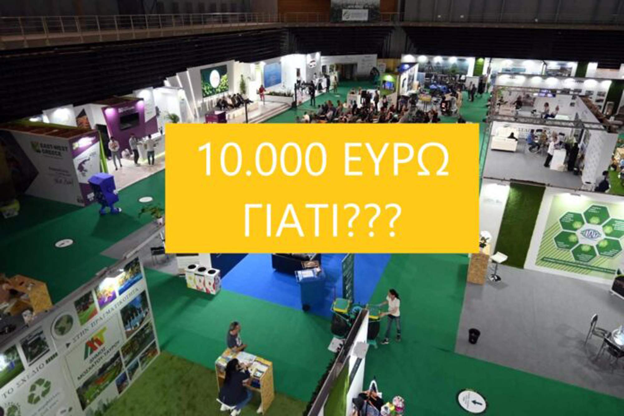 Είδηση  με  νόημα : 10.000 πλήρωσε ο Δήμος Αχαρνών για μια αχρείαστη έκθεση