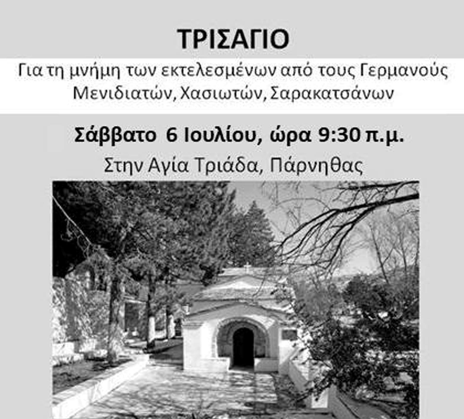 Τρισάγιο στη Μνήμη των εκτελεσμένων από τους Γερμανούς Μενιδιατών, Χασιωτών, Σαρακατσάνων.