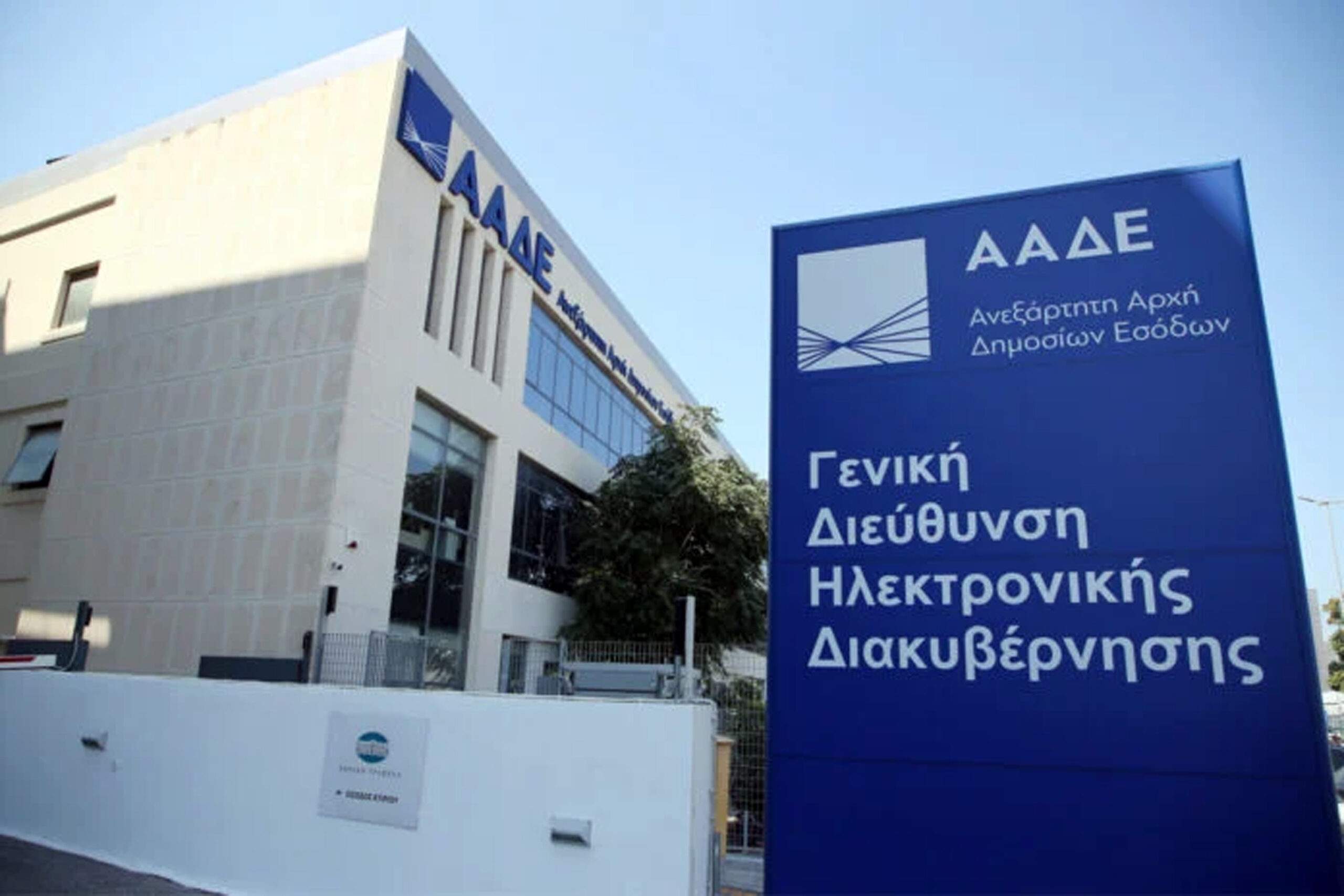 ΑΑΔΕ: Από 1η Ιουλίου η ενσωμάτωση των ΔΟΥ Αγ. Αναργύρων, Αιγάλεω, Περιστερίου, Χολαργού, Ψυχικού στο ΚΕΦΟΔΕ Αττικής