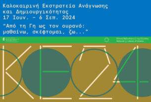 Καλοκαιρινή Εκστρατεία Ανάγνωσης και Δημιουργικότητας 2024 στις Αχαρνές