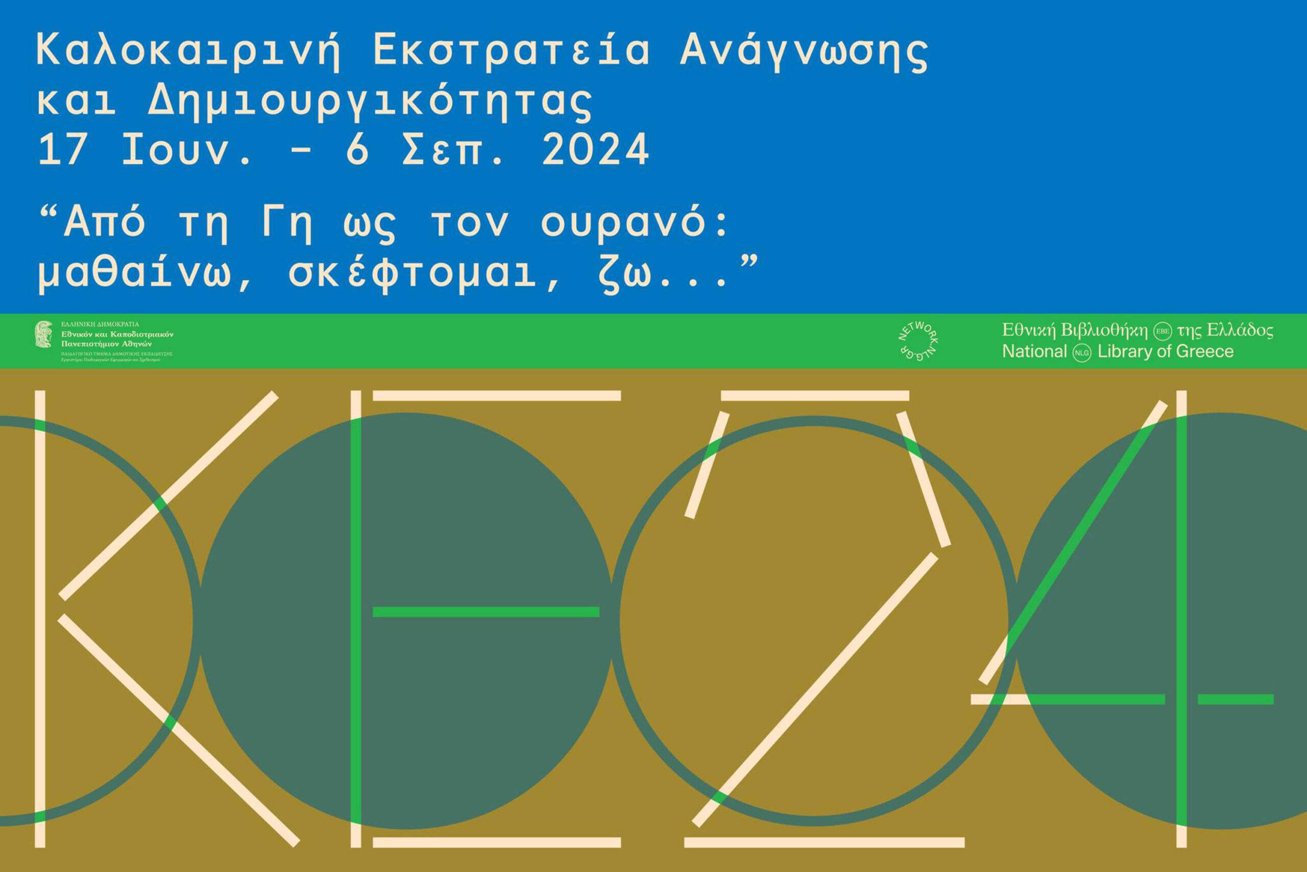 Καλοκαιρινή Εκστρατεία Ανάγνωσης και Δημιουργικότητας 2024 στις Αχαρνές