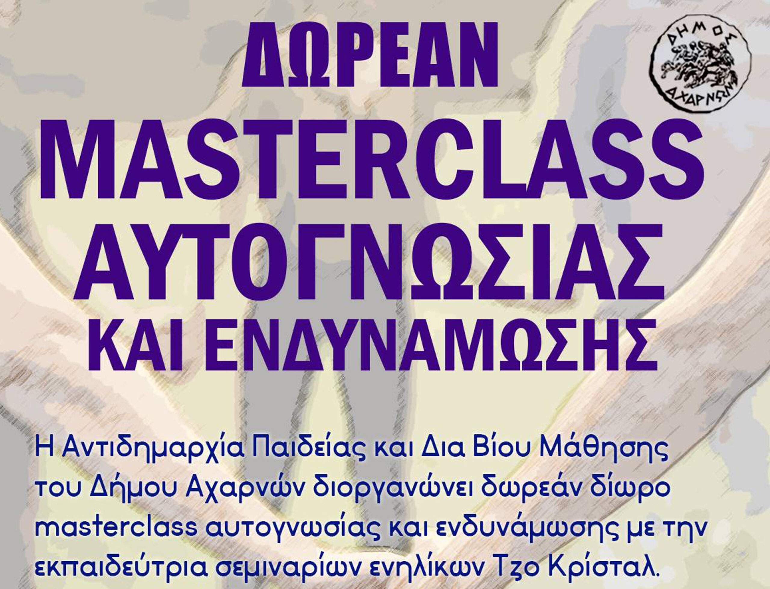 Εκδήλωση  για την Δωρεάν Materclass Αυτογνωσίας στο Δήμου Αχαρνών