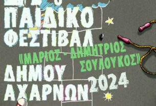 Ανοίγει τη Δευτέρα 3 Ιουνίου η αυλαία του 27ου Παιδικού Φεστιβάλ Δήμου Αχαρνών «ΜΑΡΙΟΣ ΔΗΜΗΤΡΙΟΣ ΣΟΥΛΟΥΚΟΣ»