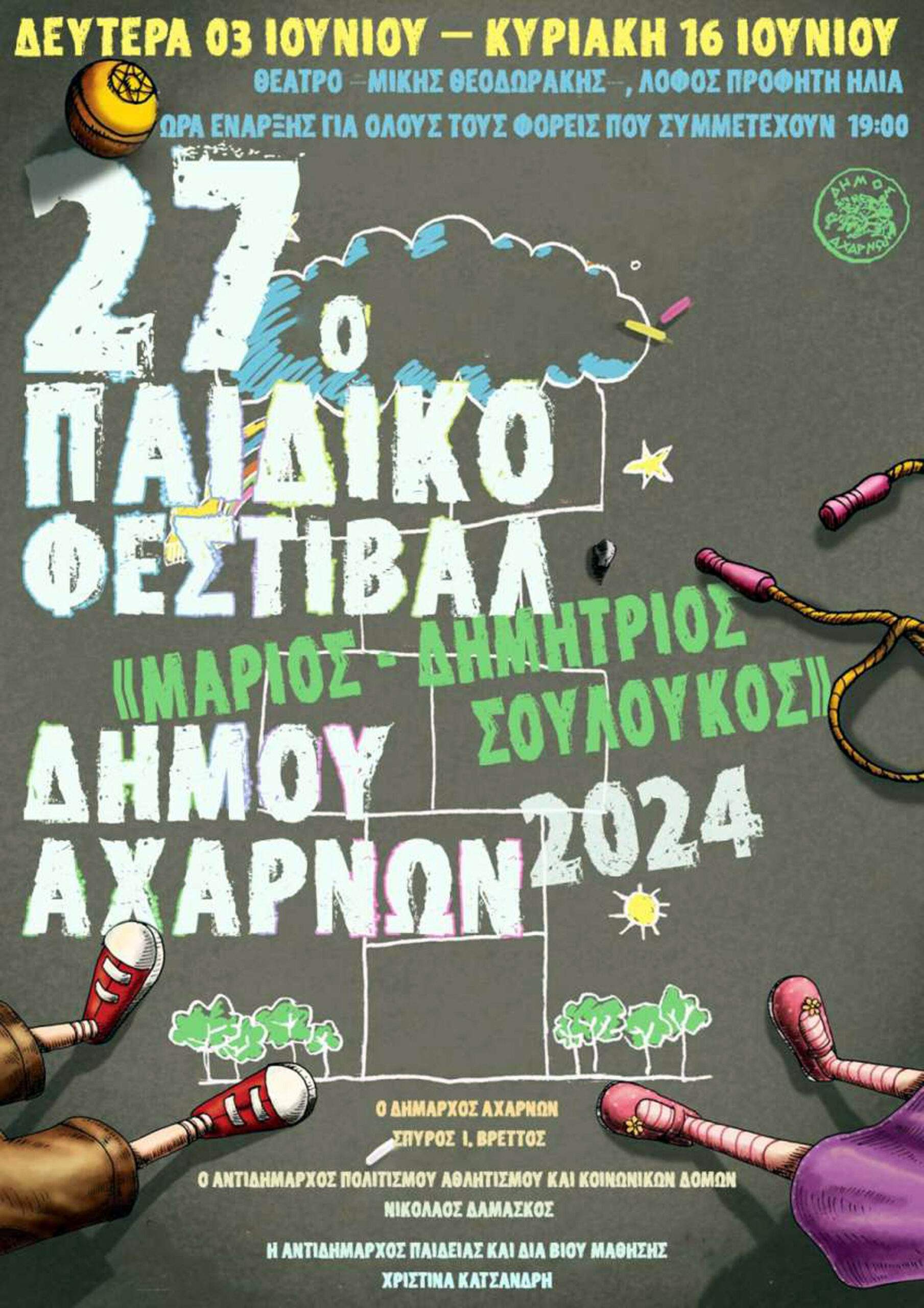 Ανοίγει τη Δευτέρα 3 Ιουνίου η αυλαία του 27ου Παιδικού Φεστιβάλ Δήμου Αχαρνών «ΜΑΡΙΟΣ ΔΗΜΗΤΡΙΟΣ ΣΟΥΛΟΥΚΟΣ»