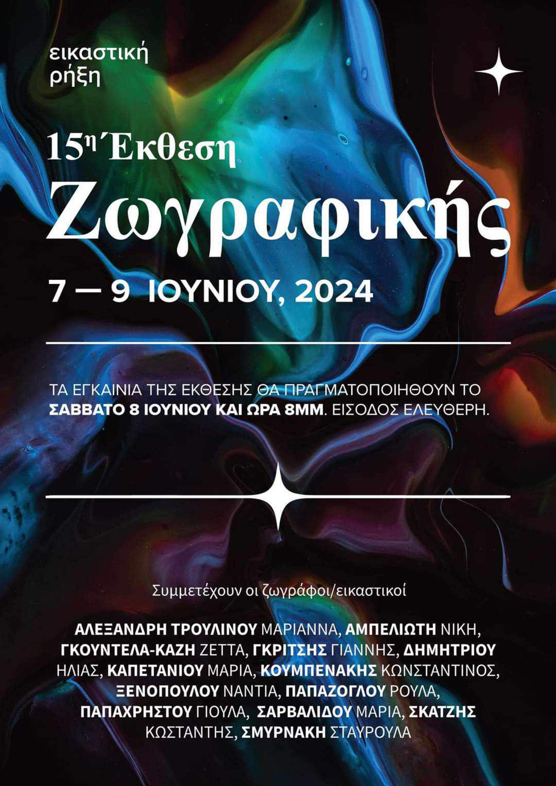 Έκθεσης Ζωγραφικής ΕΙΚΑΣΤΙΚΗ ΡΗΞΗ, 7, 8, 9 Ιουνίου 2024  στο Δημαρχείο Αχαρνών