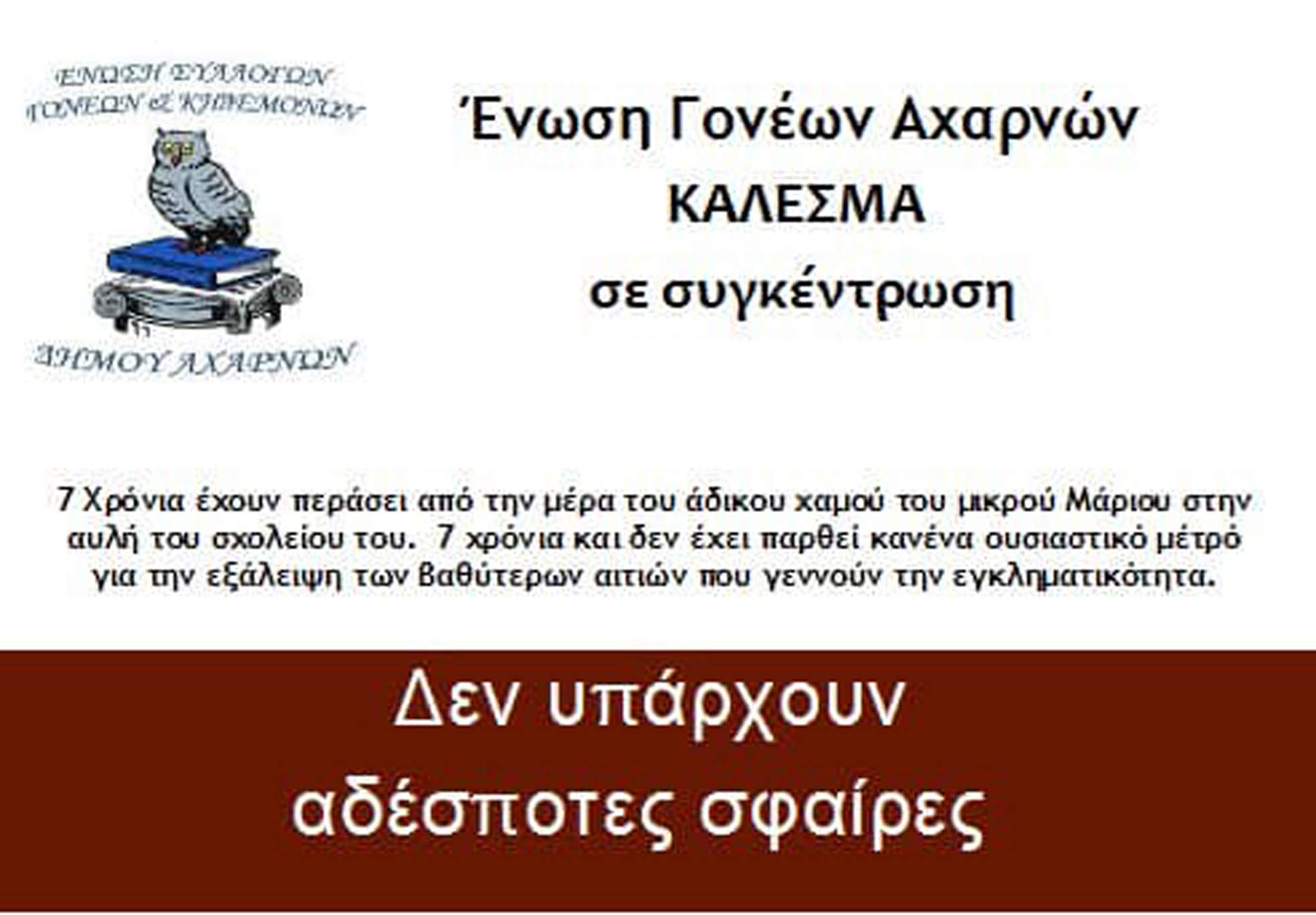 ΚΑΛΕΣΜΑ ΣΕ  ΣΥΓΚΕΝΤΡΩΣΗ
