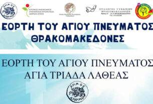 Εορτασμοί   Αγίου Πνεύματος στους  Θρακομακεδόνες και  στη Λαθέα Αχαρνών