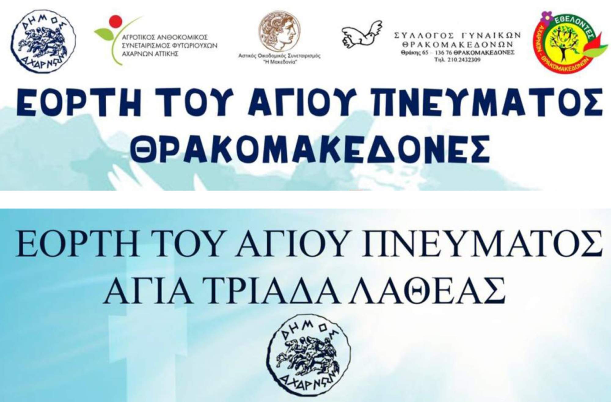Εορτασμοί   Αγίου Πνεύματος στους  Θρακομακεδόνες και  στη Λαθέα Αχαρνών