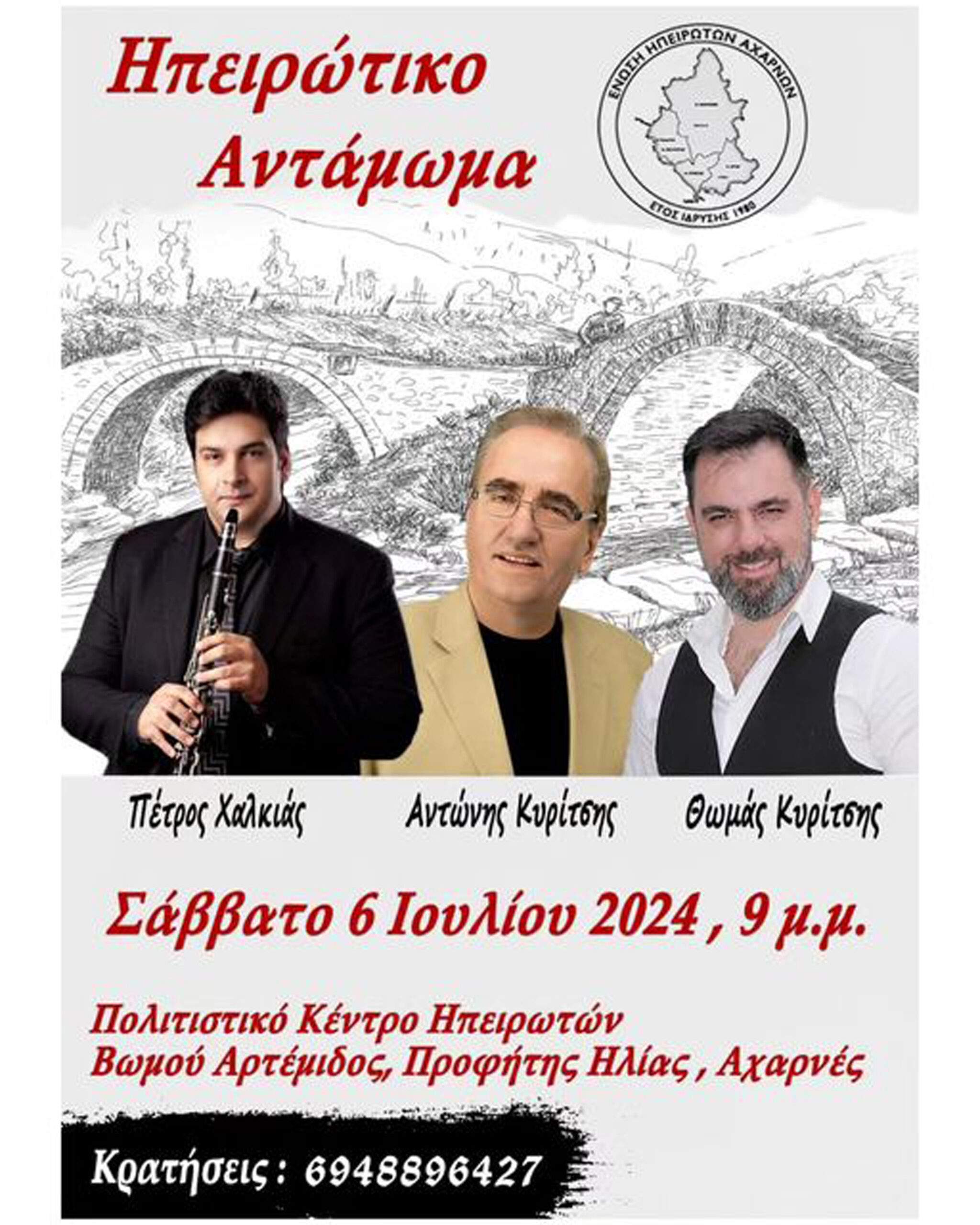 ΕΝΩΣΗ  ΗΠΕΙΡΩΤΩΝ ΑΧΑΡΝΩΝ :  Ηπειρώτικο  Αντάμωμα  2024