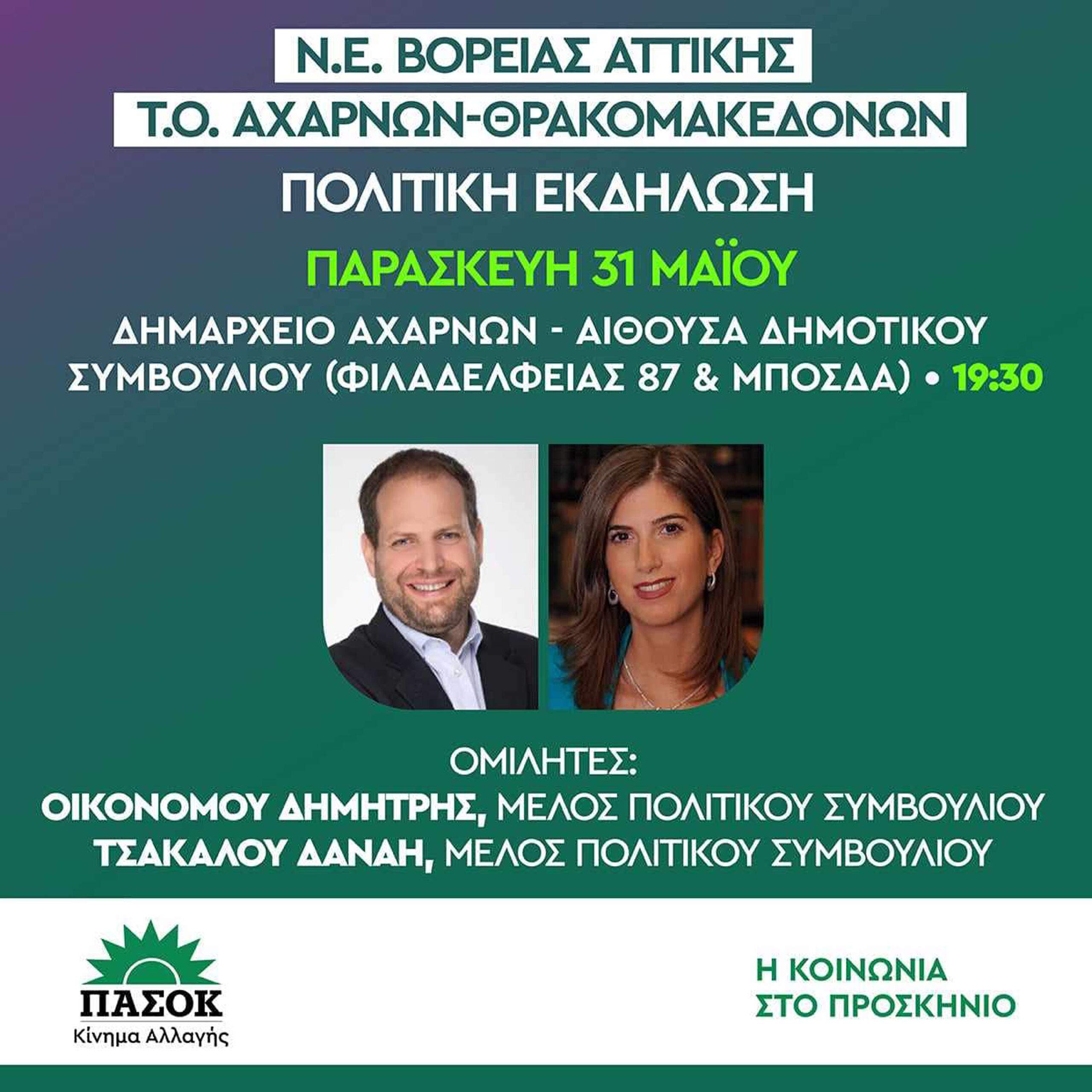 ΤΙ  ΣΥΜΒΑΙΝΕΙ  ΜΕ ΤΙΣ  ΟΡΓΑΝΩΣΕΙΣ  ΠΑΣΟΚ  ΣΤΙΣ ΑΧΑΡΝΕΣ