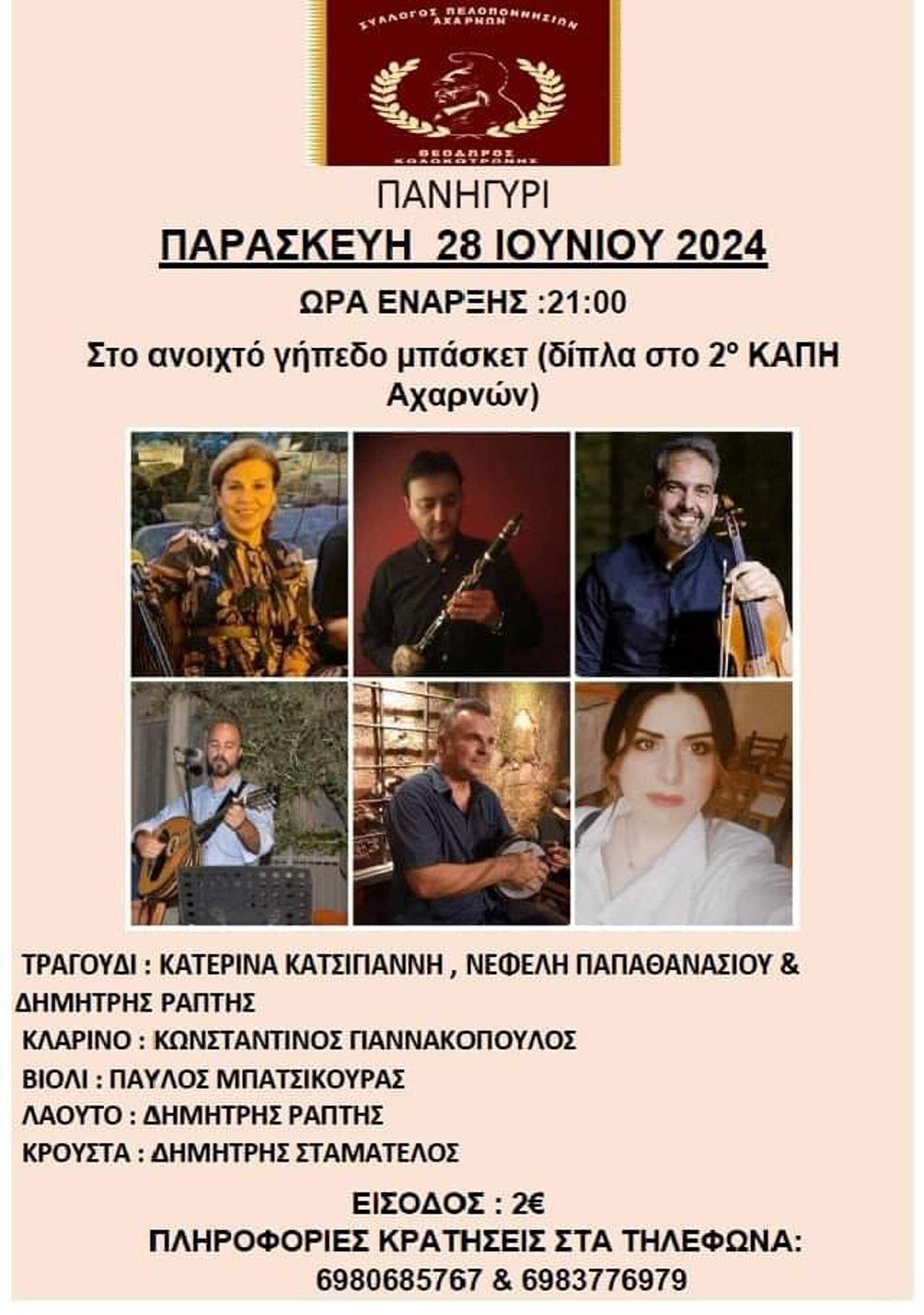 Καλό  Καλοκαίρι από το  Σύλλογο Πελοποννησίων Αχαρνών.