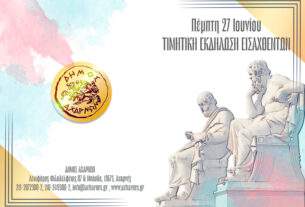 Τιμητική εκδήλωση για τους εισαχθέντες του 2023 στα Ανώτατα Εκπαιδευτικά Ιδρύματα