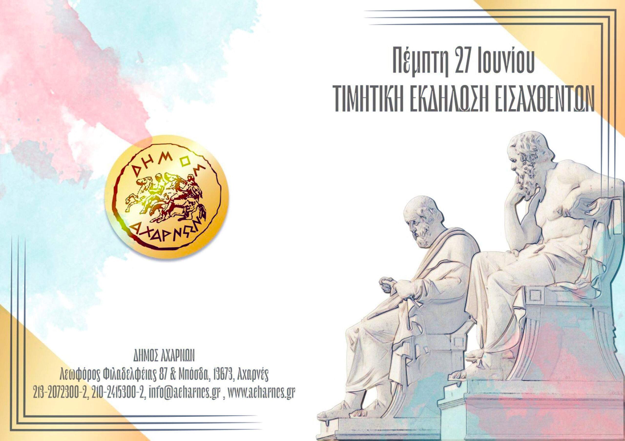 Τιμητική εκδήλωση για τους εισαχθέντες του 2023 στα Ανώτατα Εκπαιδευτικά Ιδρύματα